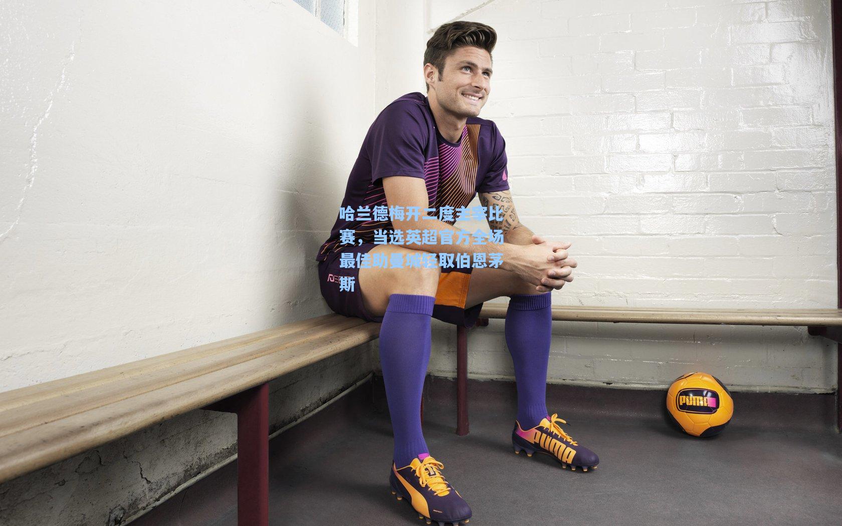 哈兰德梅开二度主宰比赛，当选英超官方全场最佳助曼城轻取伯恩茅斯