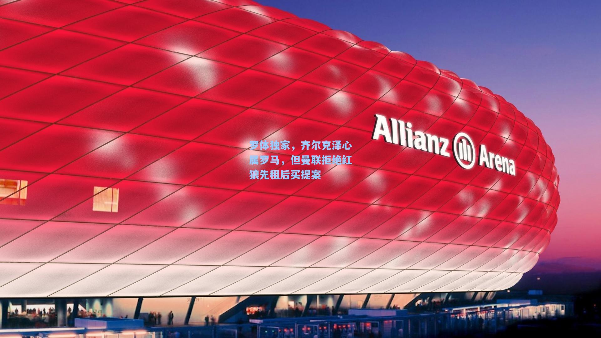 罗体独家，齐尔克泽心属罗马，但曼联拒绝红狼先租后买提案