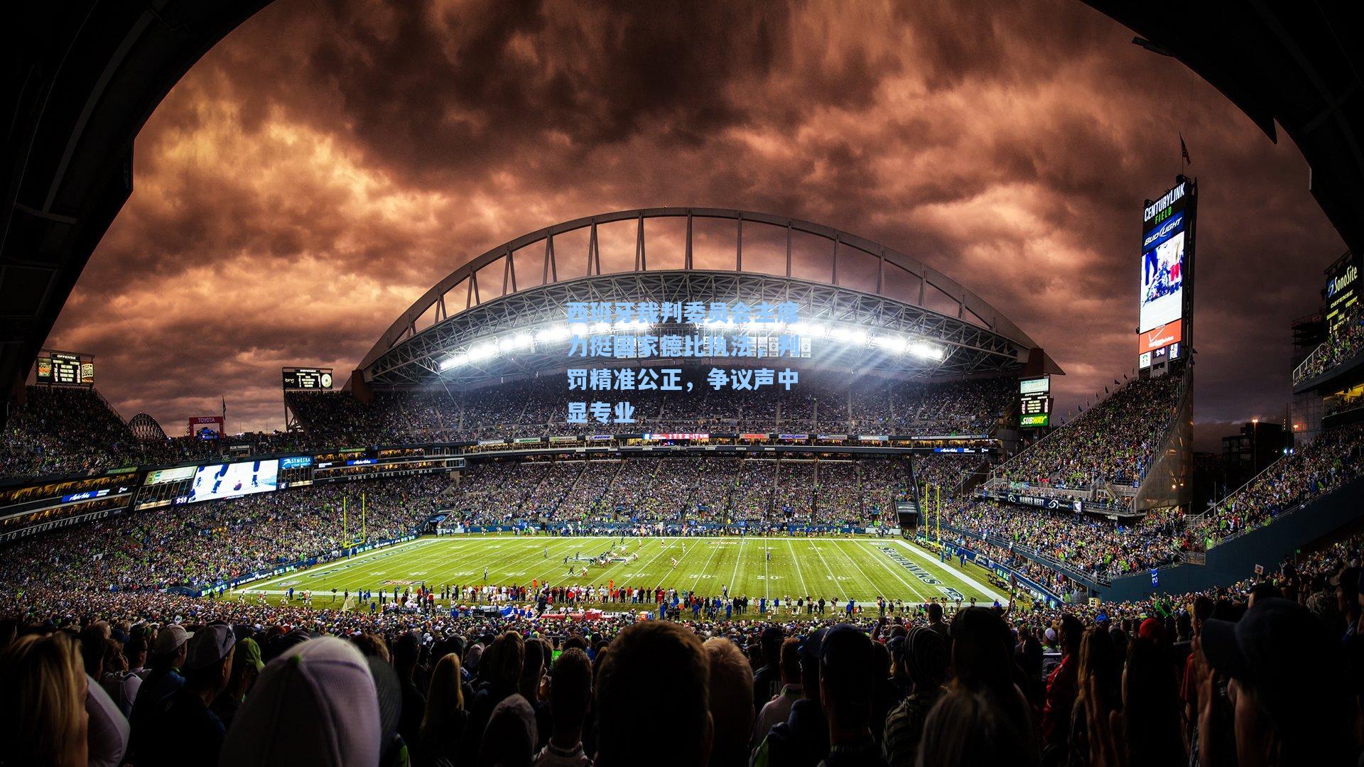 西班牙裁判委员会主席力挺国家德比执法,判罚精准公正,争议声中显专业