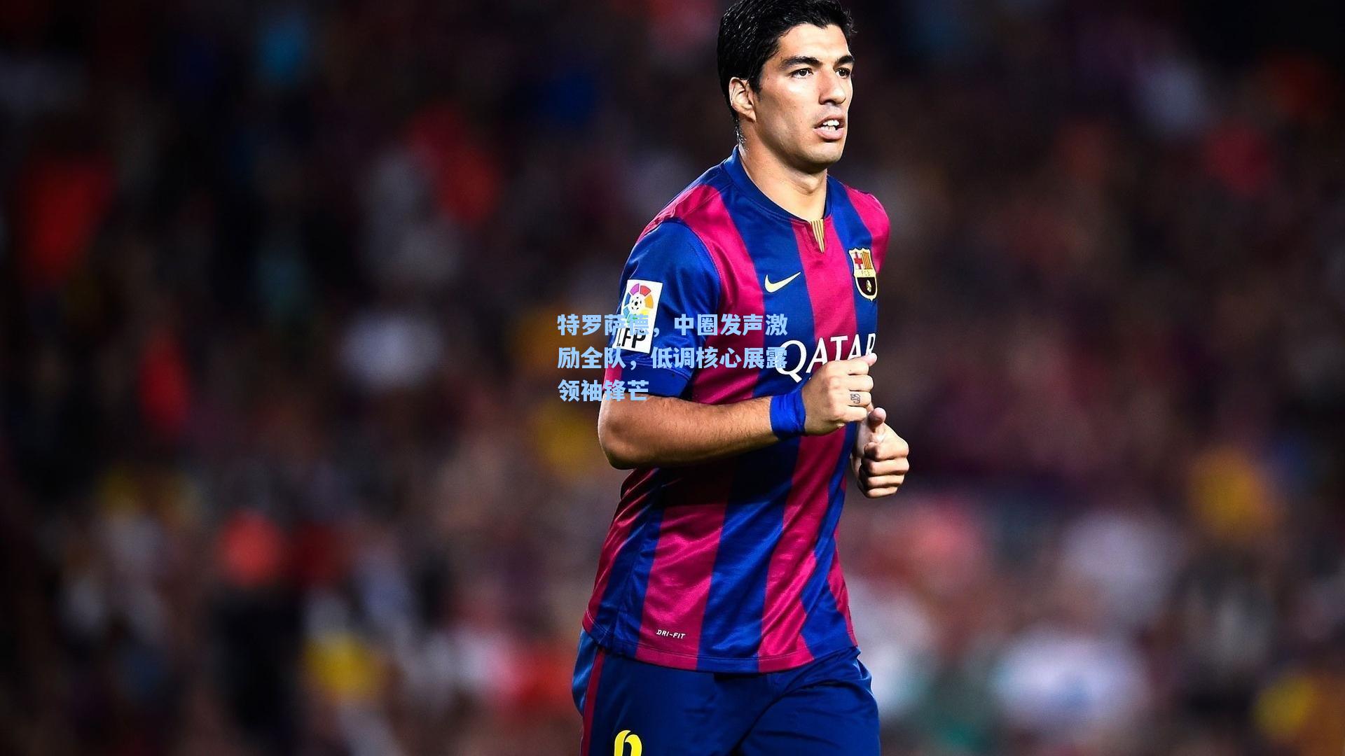 【金年会入口】特罗萨德，中圈发声激励全队，低调核心展露领袖锋芒