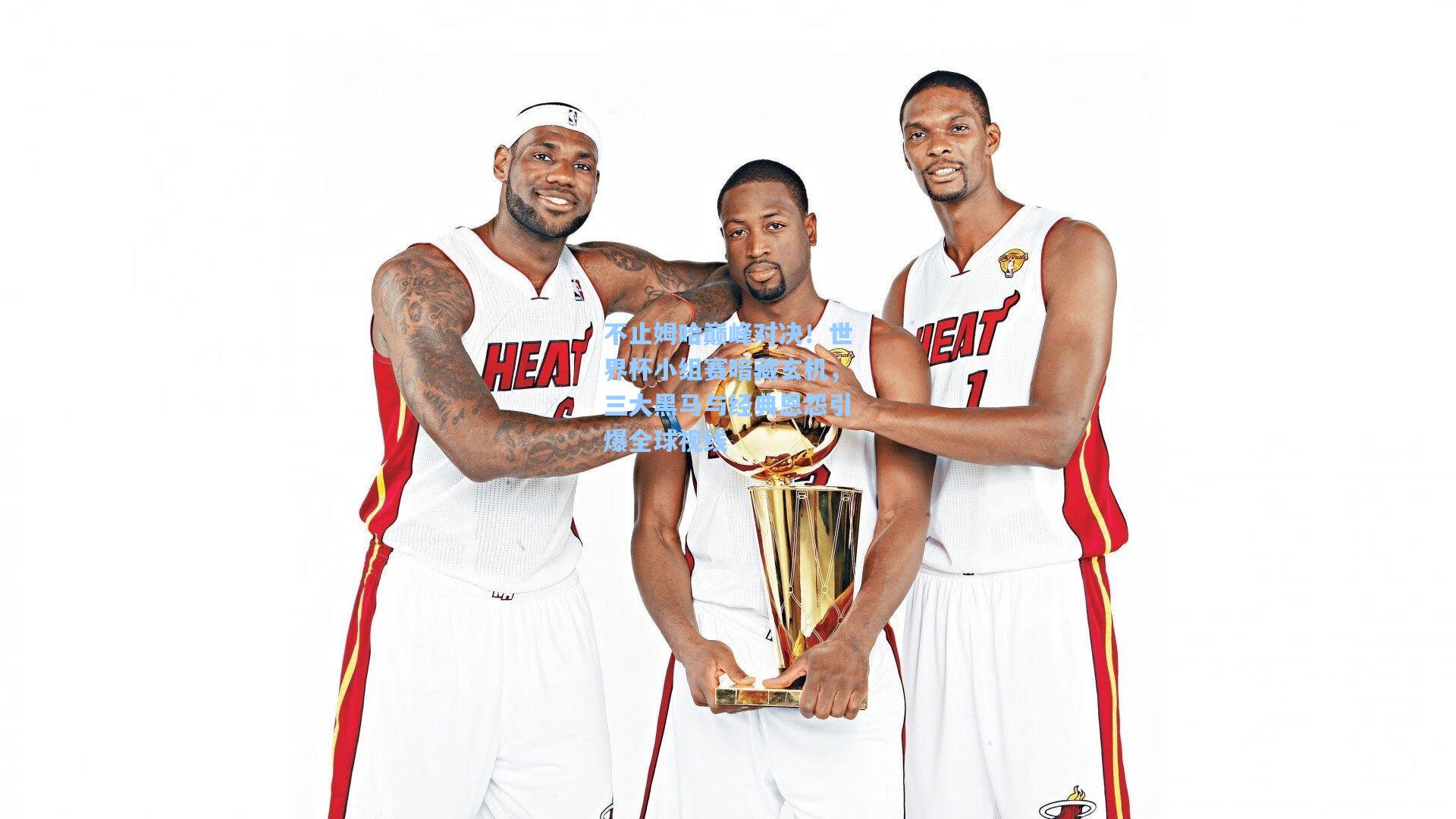 金年会共享体育平台|不止姆哈巅峰对决！世界杯小组赛暗藏玄机，三大黑马与经典恩怨引爆全球视线