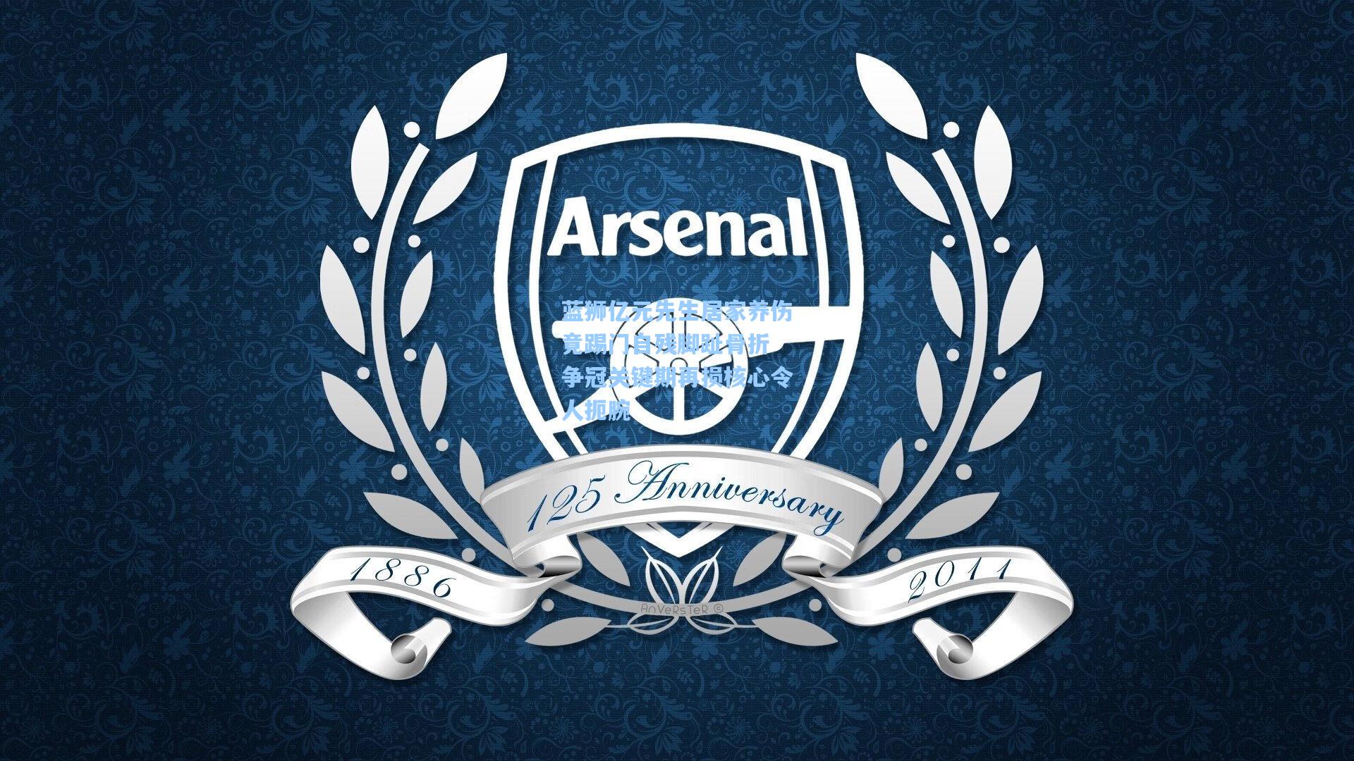 金年会登录入口_蓝狮亿元先生居家养伤竟踢门自残脚趾骨折 争冠关键期再损核心令人扼腕