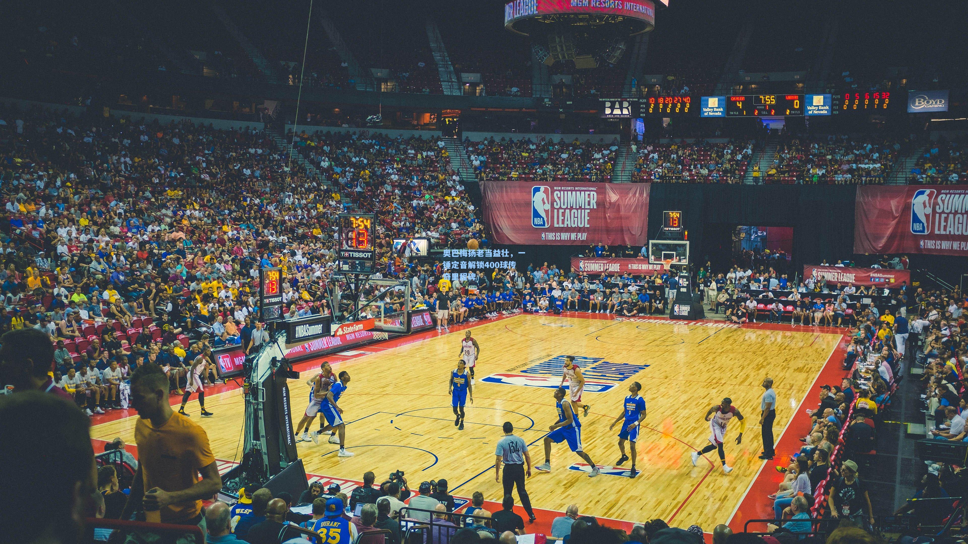 奥巴梅扬老当益壮，一锤定音解锁400球传奇里程碑