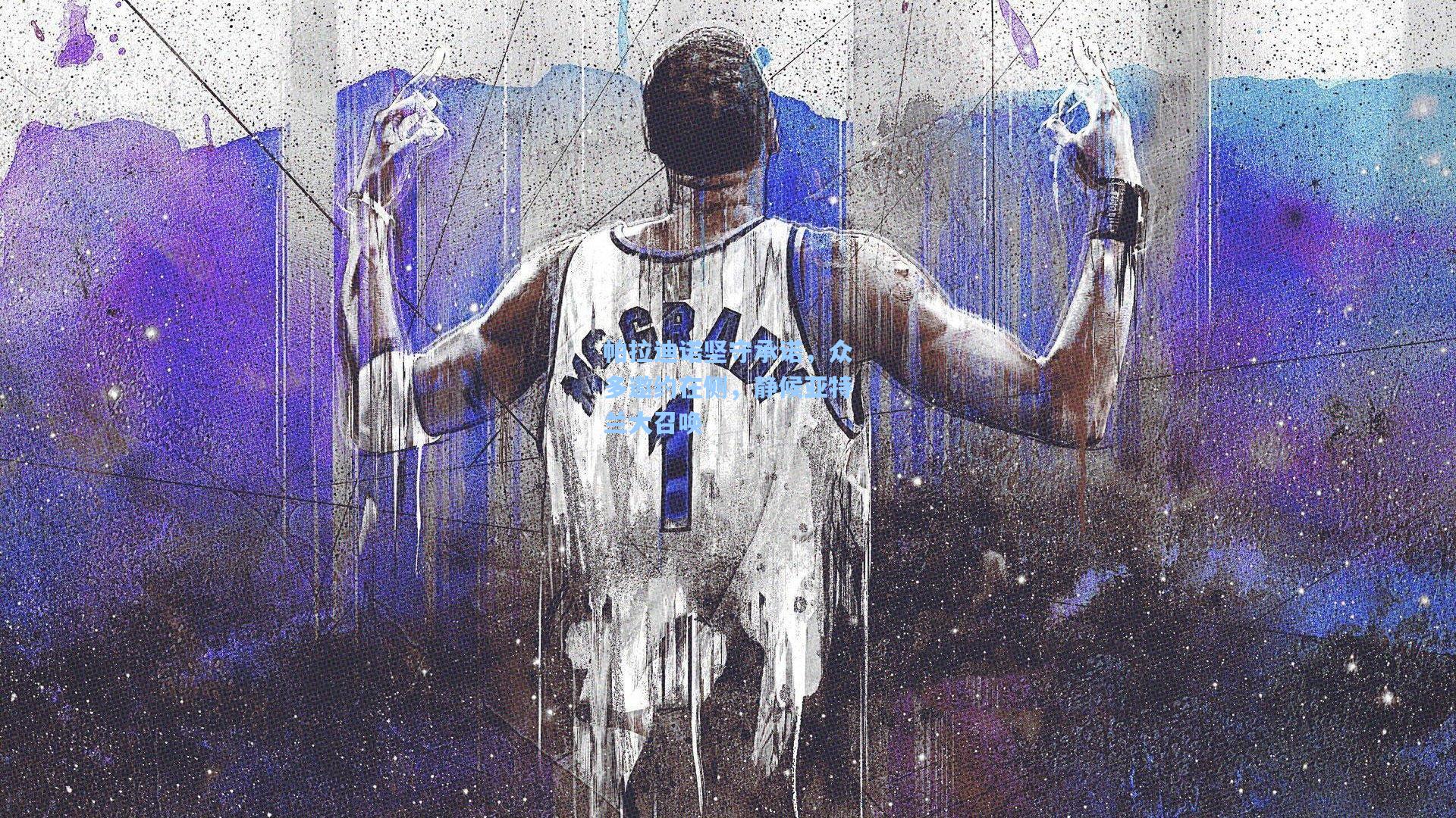 帕拉迪诺坚守承诺，众多邀约在侧，静候亚特兰大召唤