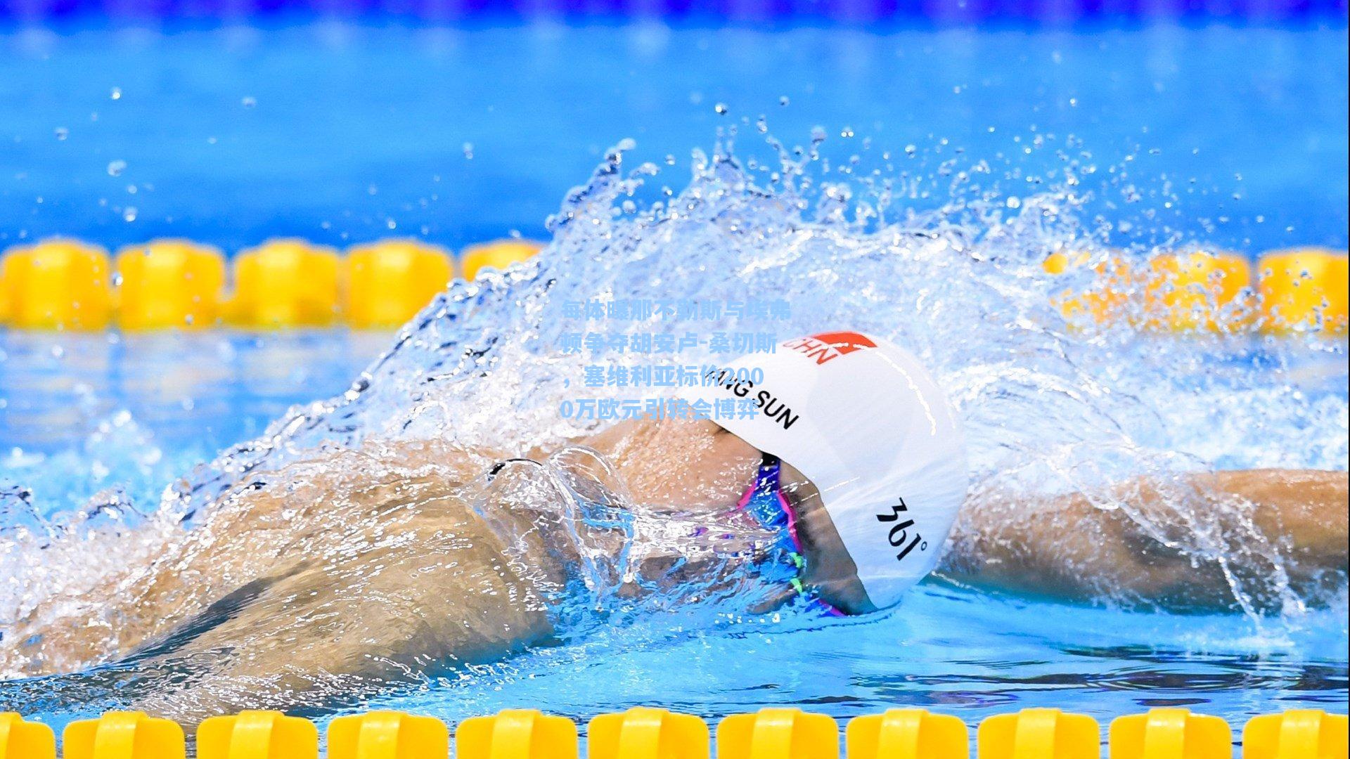 每体曝那不勒斯与埃弗顿争夺胡安卢-桑切斯，塞维利亚标价2000万欧元引转会博弈