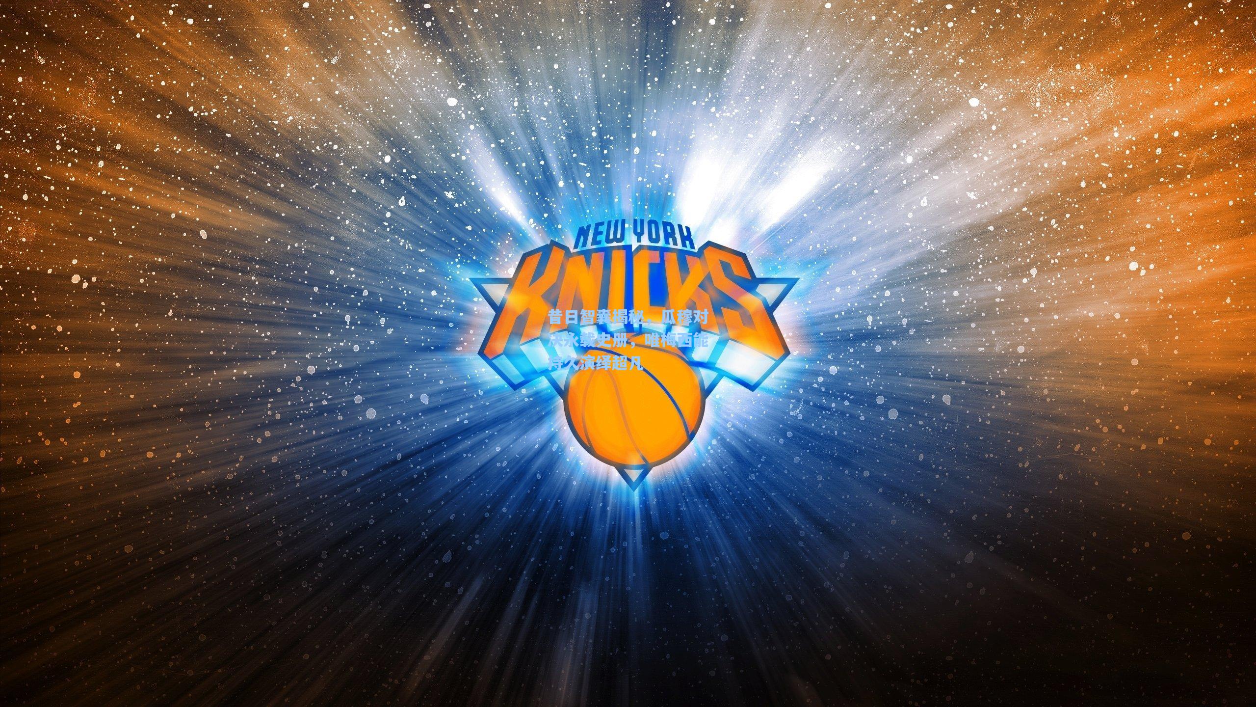 金年会首页|昔日智囊揭秘，瓜穆对决永载史册，唯梅西能持久演绎超凡