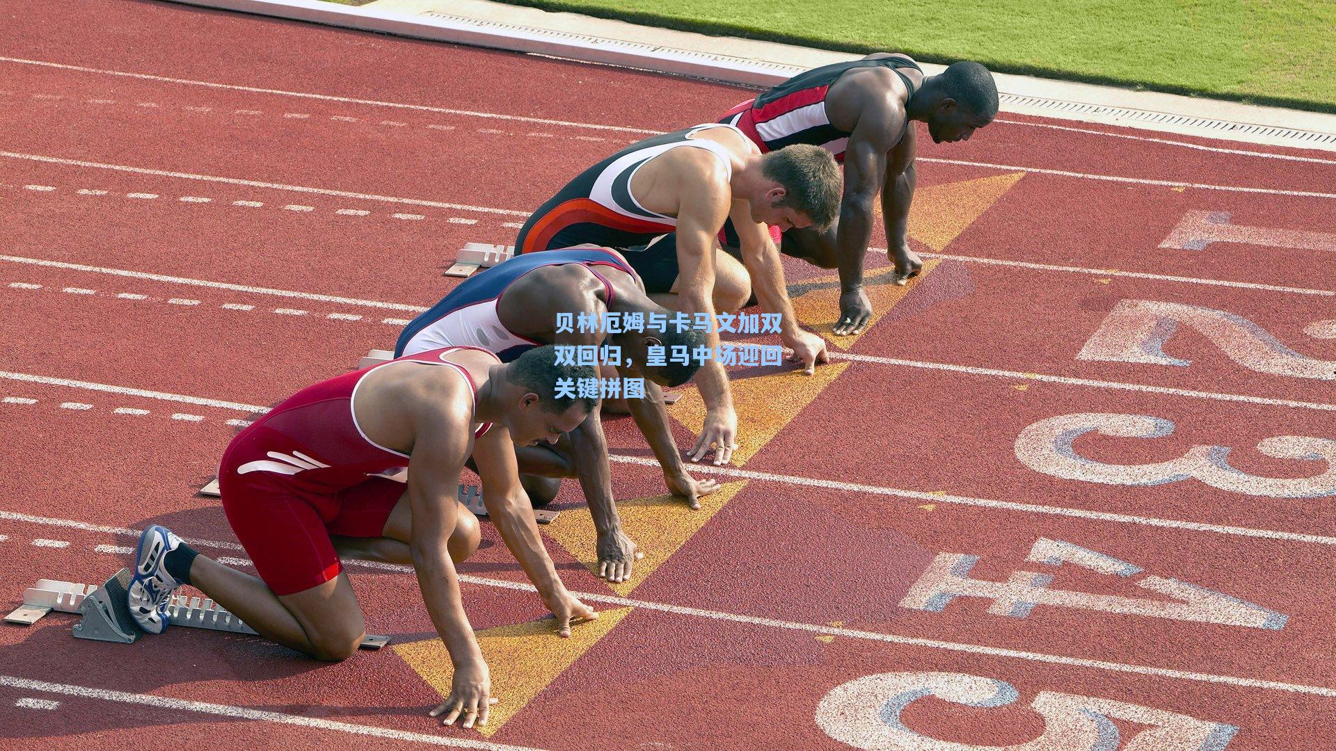 金年会入口_贝林厄姆与卡马文加双双回归，皇马中场迎回关键拼图