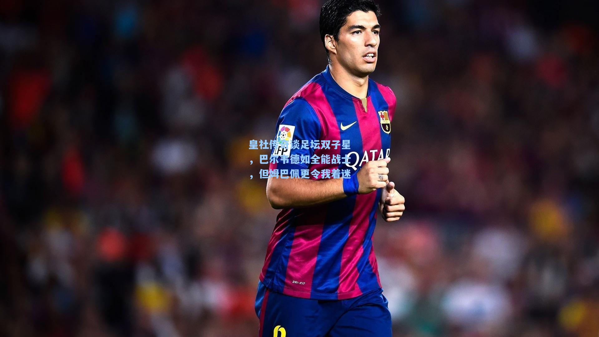 金年会共享体育平台：皇社传奇谈足坛双子星，巴尔韦德如全能战士，但姆巴佩更令我着迷