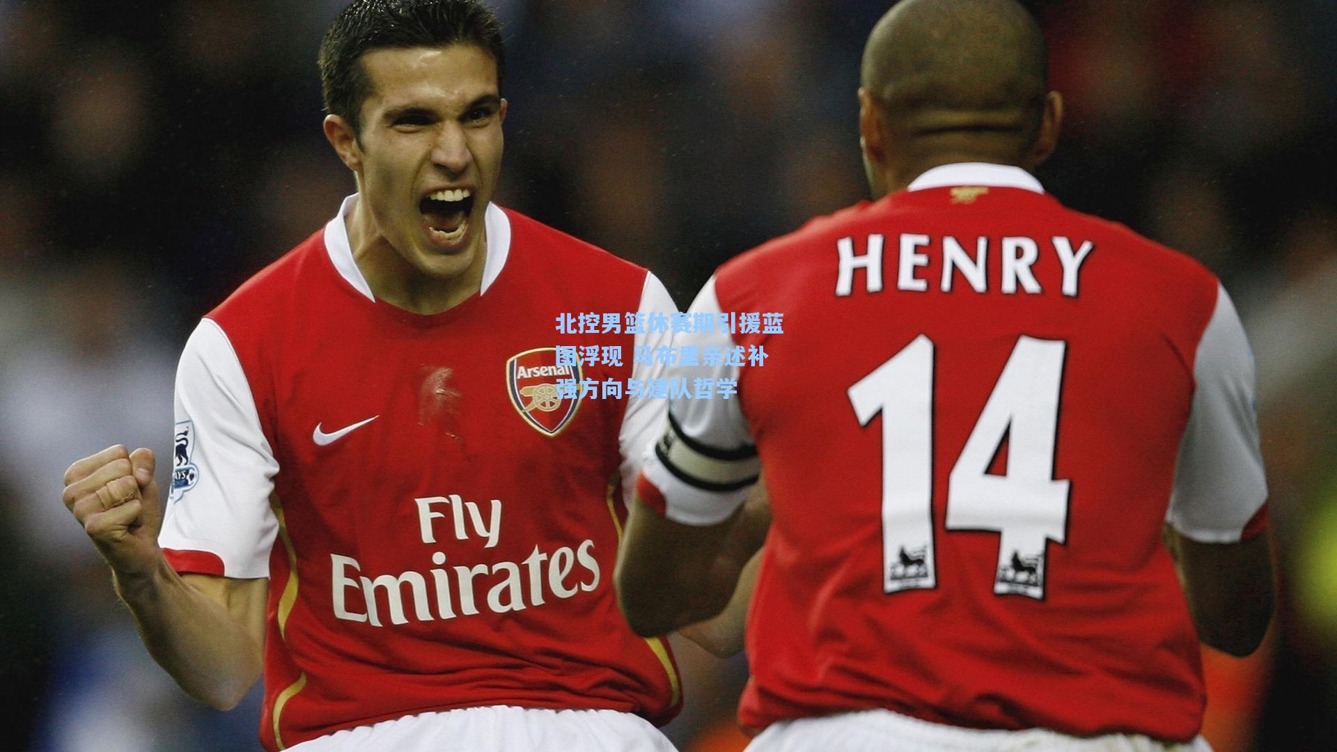 【金年会共享体育平台】北控男篮休赛期引援蓝图浮现 马布里亲述补强方向与建队哲学