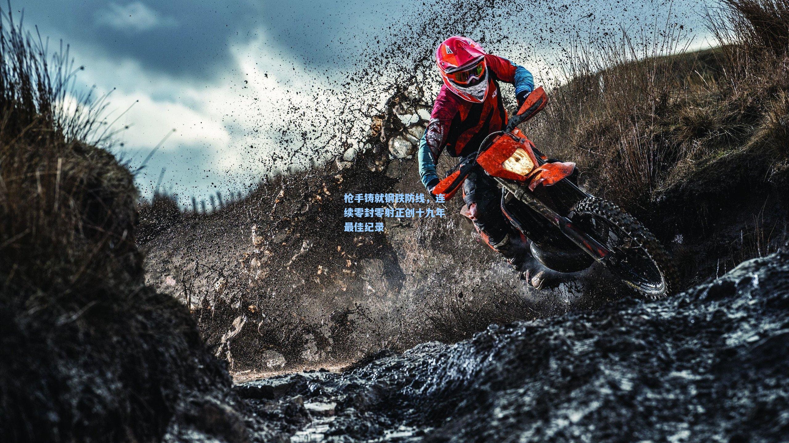 金年会登录入口：枪手铸就钢铁防线，连续零封零射正创十九年最佳纪录