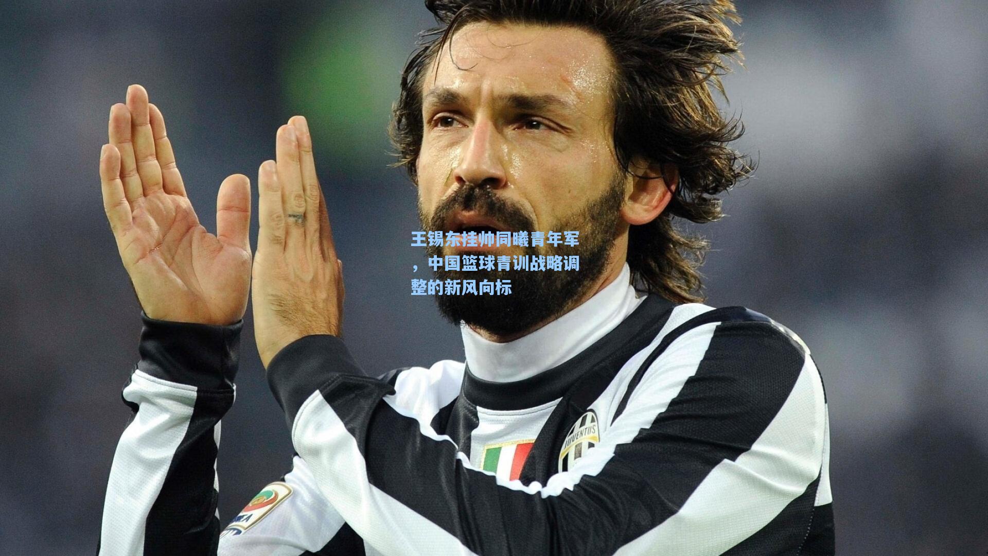 金年会登录入口-王锡东挂帅同曦青年军，中国篮球青训战略调整的新风向标