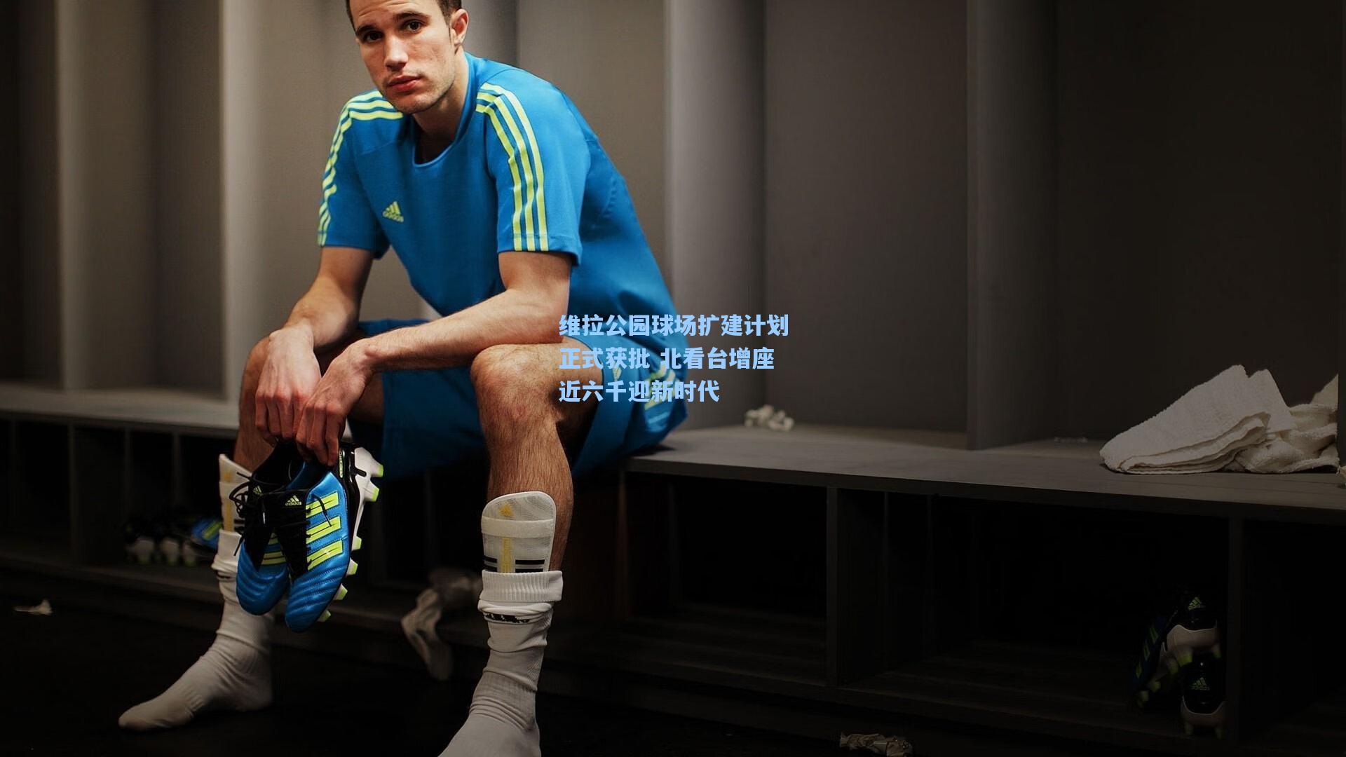 维拉公园球场扩建计划正式获批 北看台增座近六千迎新时代