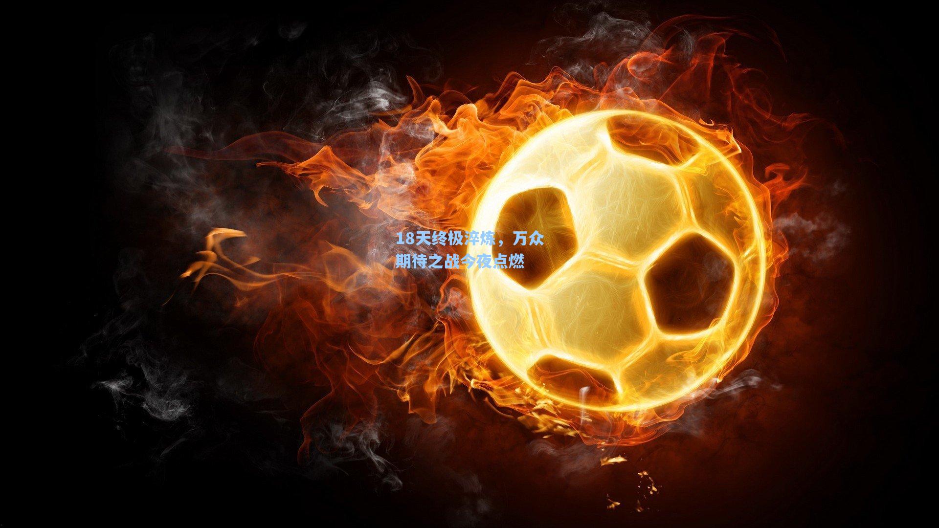 18天终极淬炼，万众期待之战今夜点燃