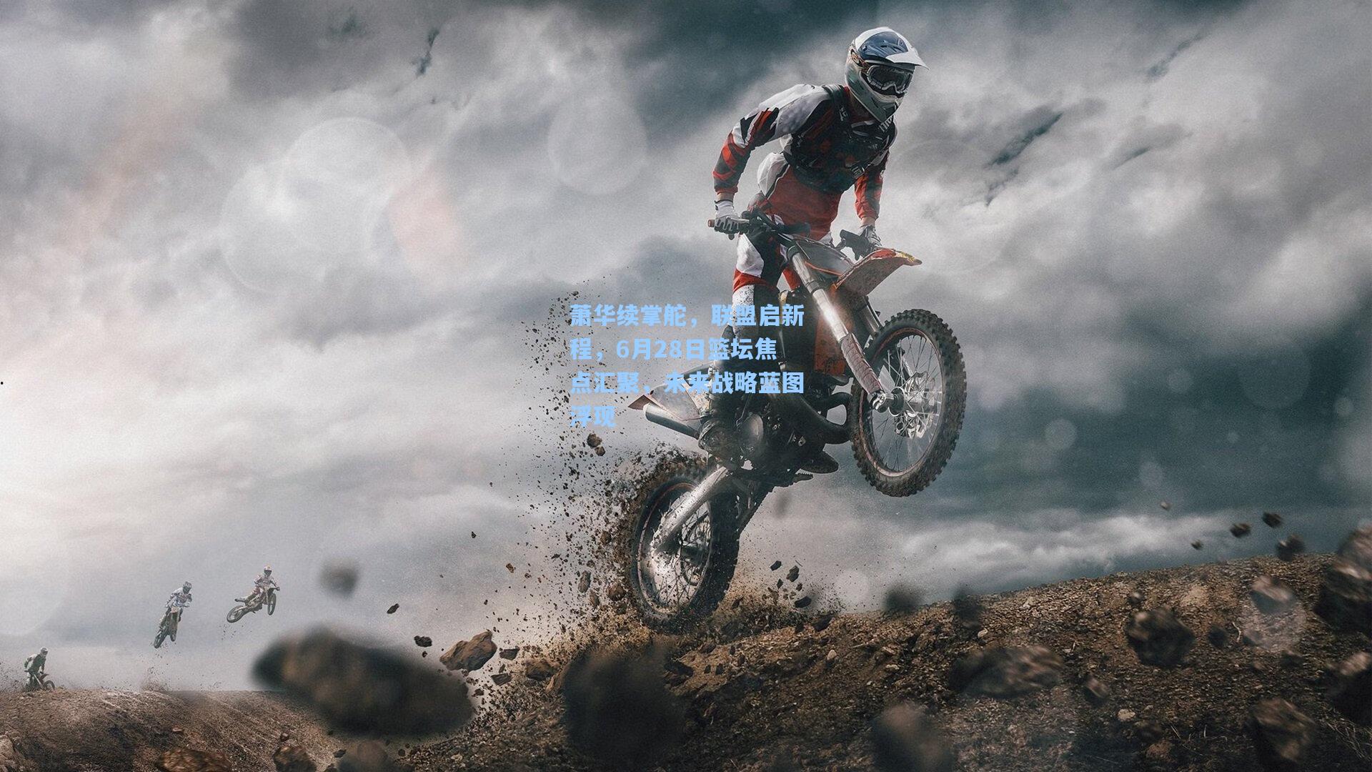 金年会登录入口-萧华续掌舵，联盟启新程，6月28日篮坛焦点汇聚，未来战略蓝图浮现