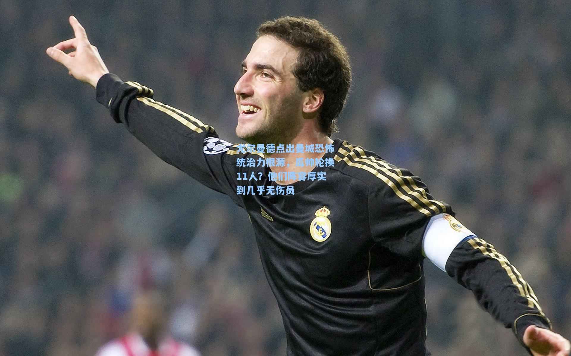 尤尔曼德点出曼城恐怖统治力根源，瓜帅轮换11人？他们阵容厚实到几乎无伤员