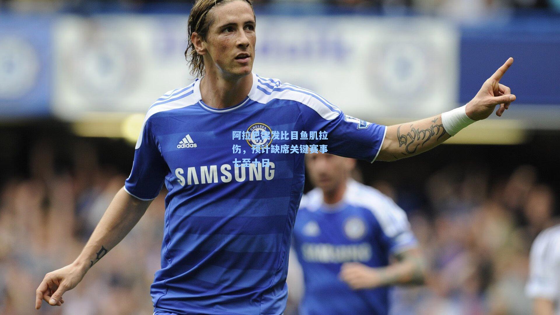 阿拉巴突发比目鱼肌拉伤，预计缺席关键赛事七至十日