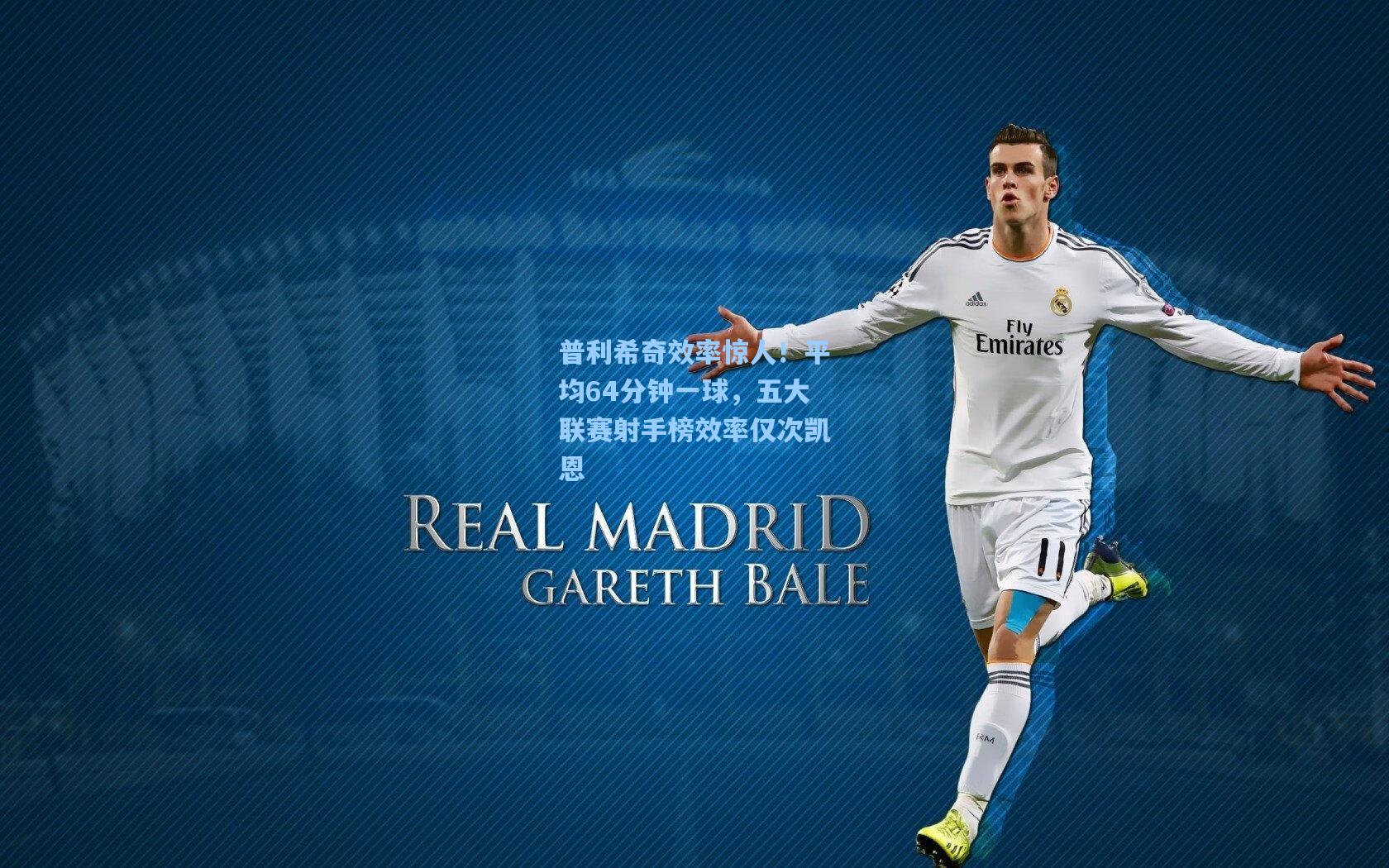 普利希奇效率惊人！平均64分钟一球，五大联赛射手榜效率仅次凯恩