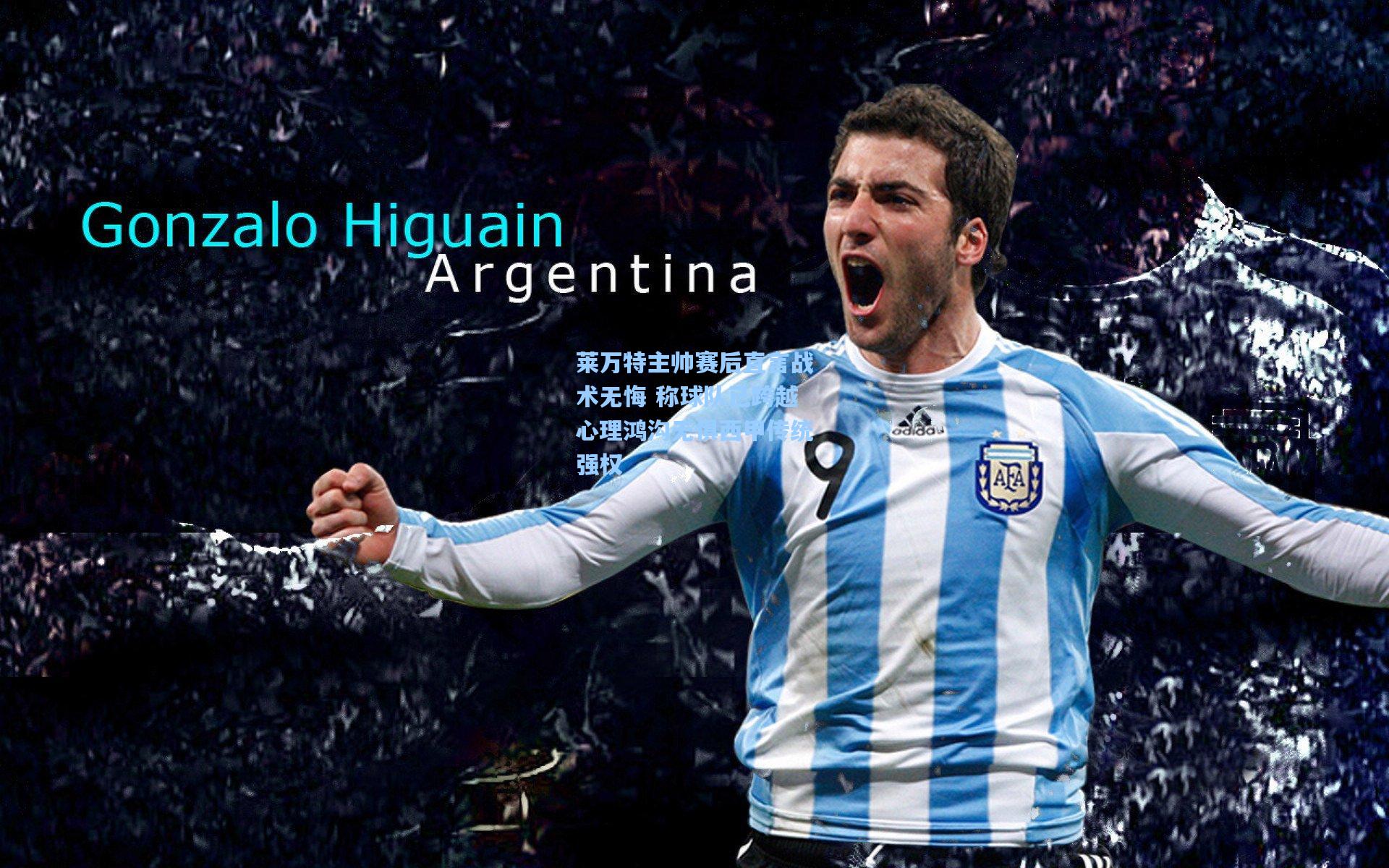 莱万特主帅赛后直言战术无悔 称球队已跨越心理鸿沟无惧西甲传统强权