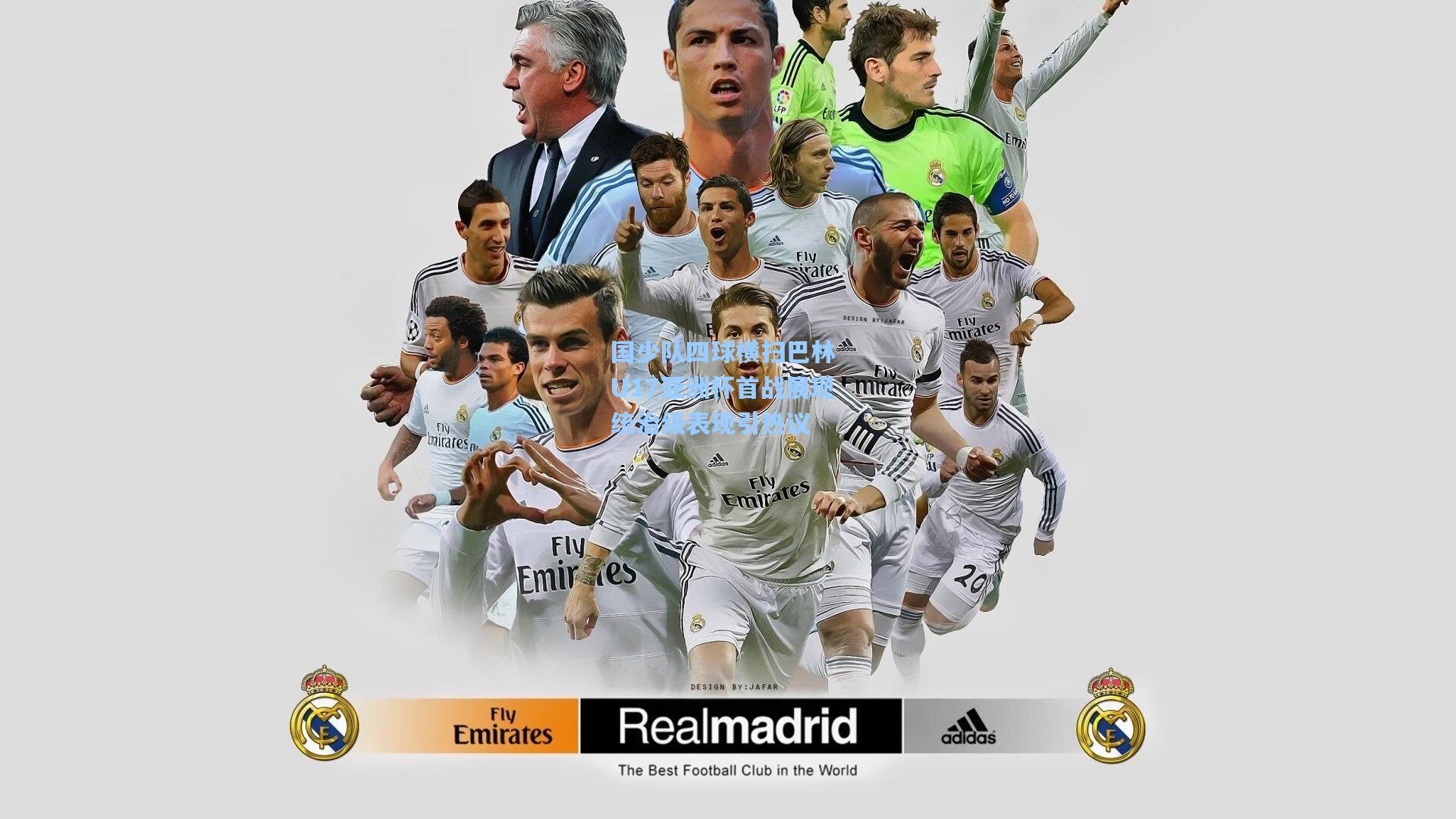 【金年会登录入口】国少队四球横扫巴林 U17亚洲杯首战展现统治级表现引热议