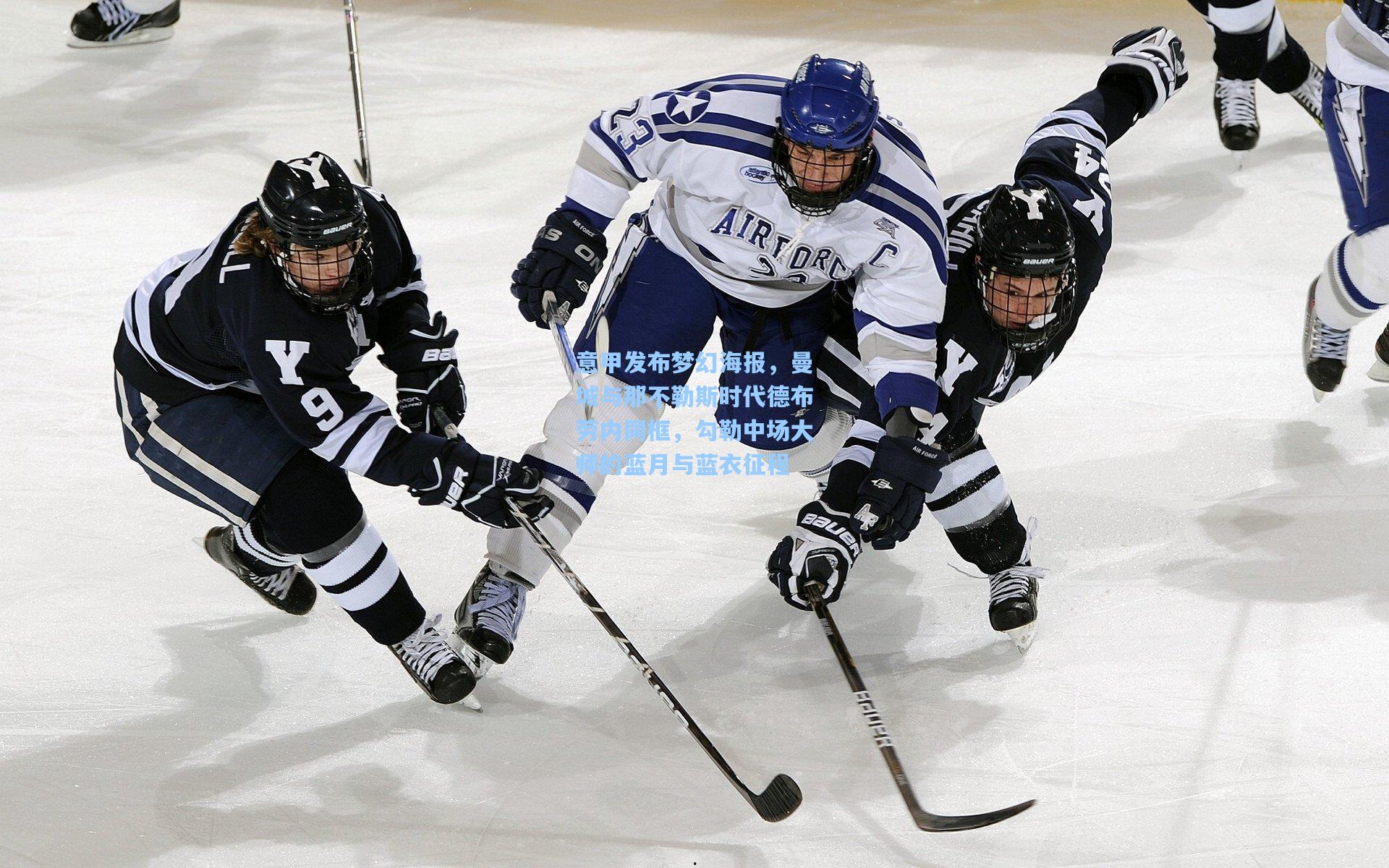 意甲发布梦幻海报，曼城与那不勒斯时代德布劳内同框，勾勒中场大师的蓝月与蓝衣征程