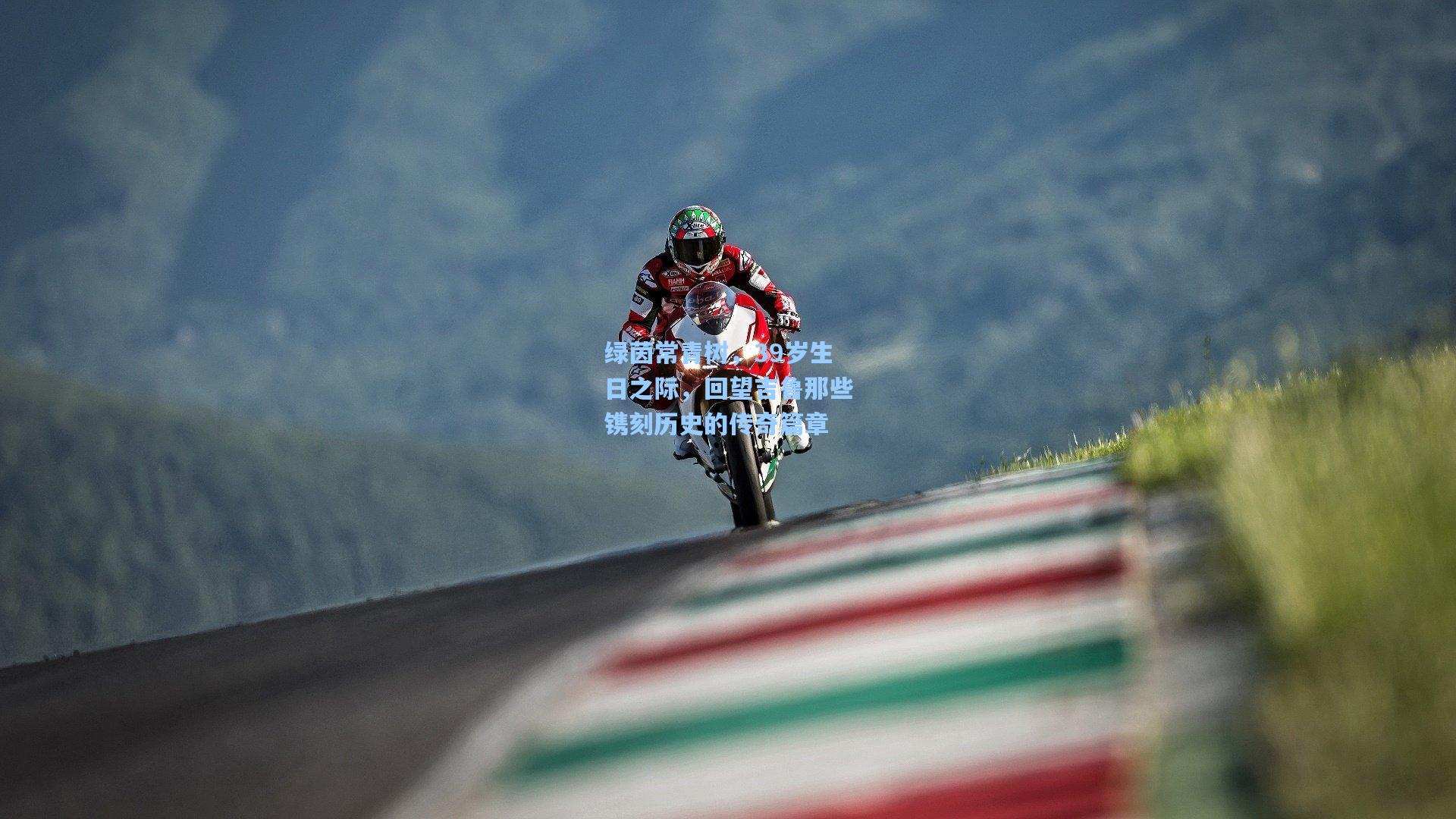 绿茵常青树,39岁生日之际,回望吉鲁那些镌刻历史的传奇篇章