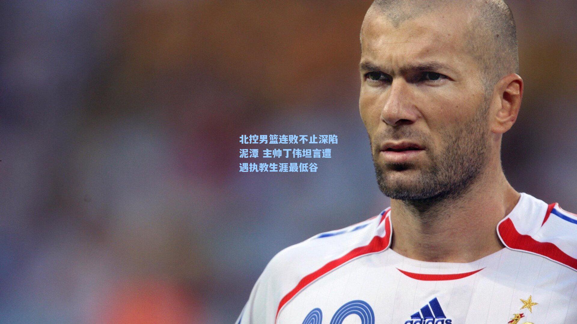北控男篮连败不止深陷泥潭 主帅丁伟坦言遭遇执教生涯最低谷