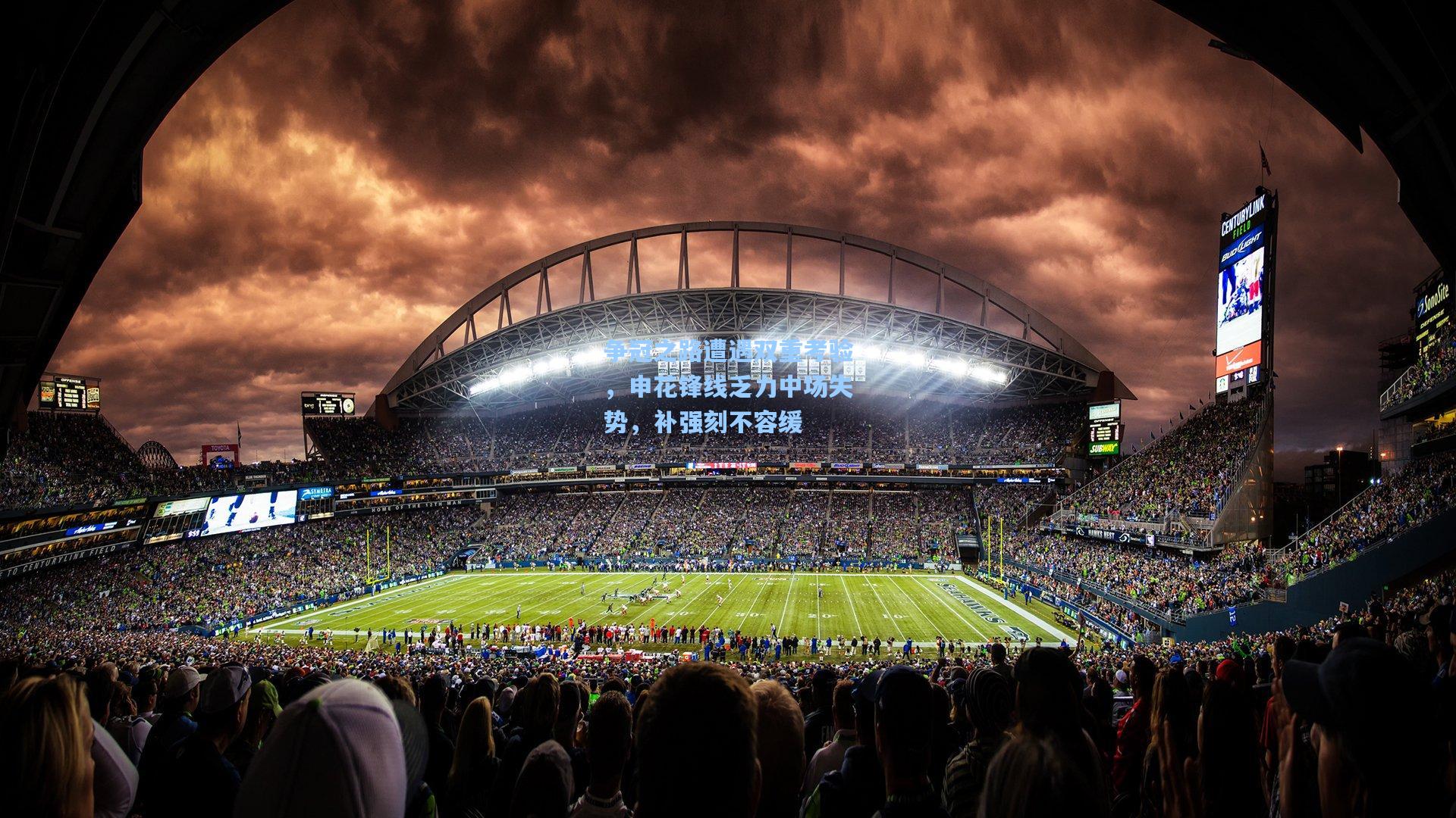 金年会登录入口|争冠之路遭遇双重考验，申花锋线乏力中场失势，补强刻不容缓