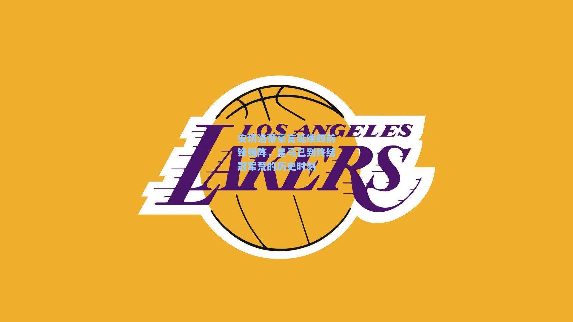 金年会登录入口_安切洛蒂豪言延续四前锋强阵，皇马已到终结冠军荒的历史时刻