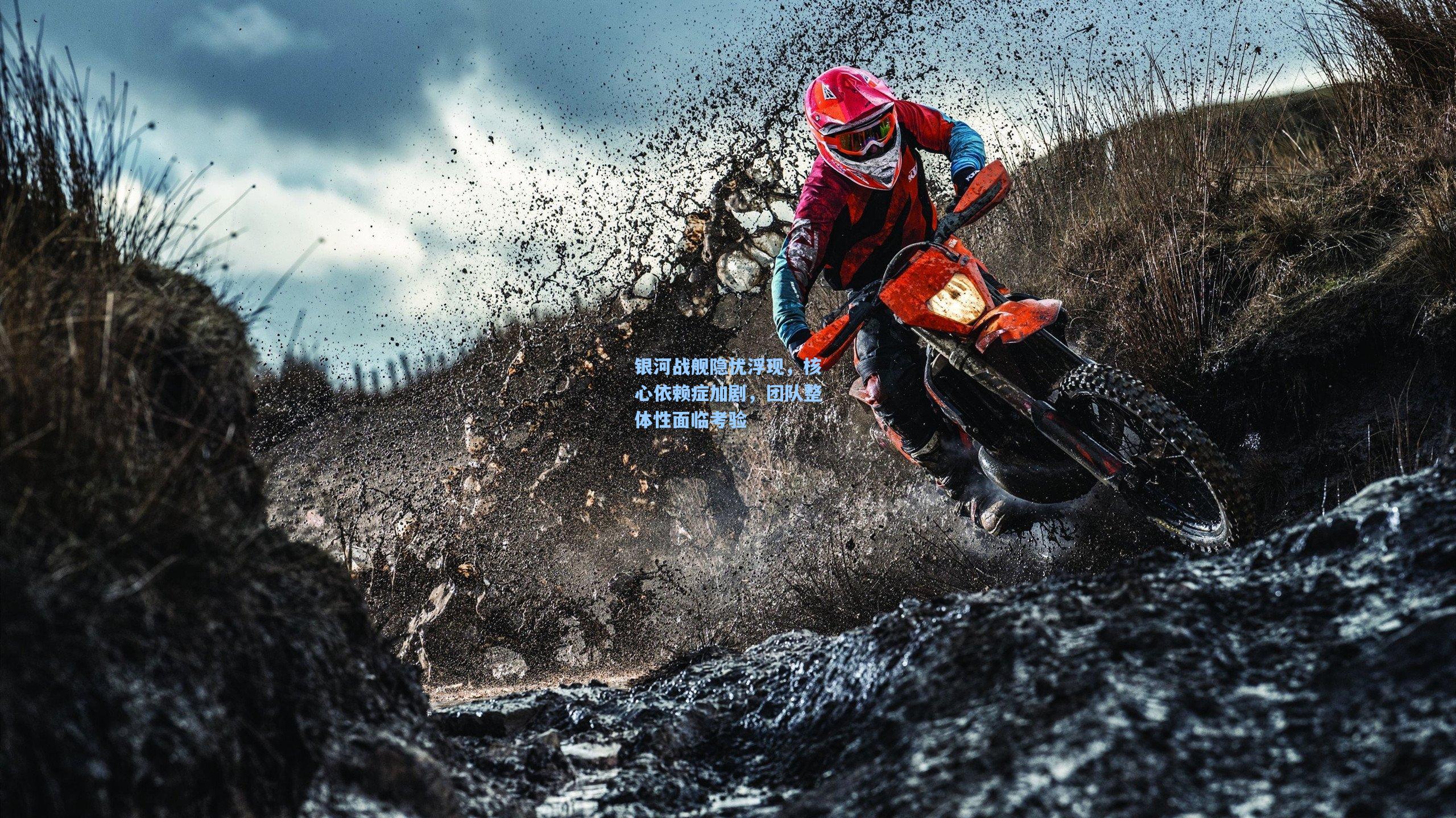 金年会首页|银河战舰隐忧浮现，核心依赖症加剧，团队整体性面临考验