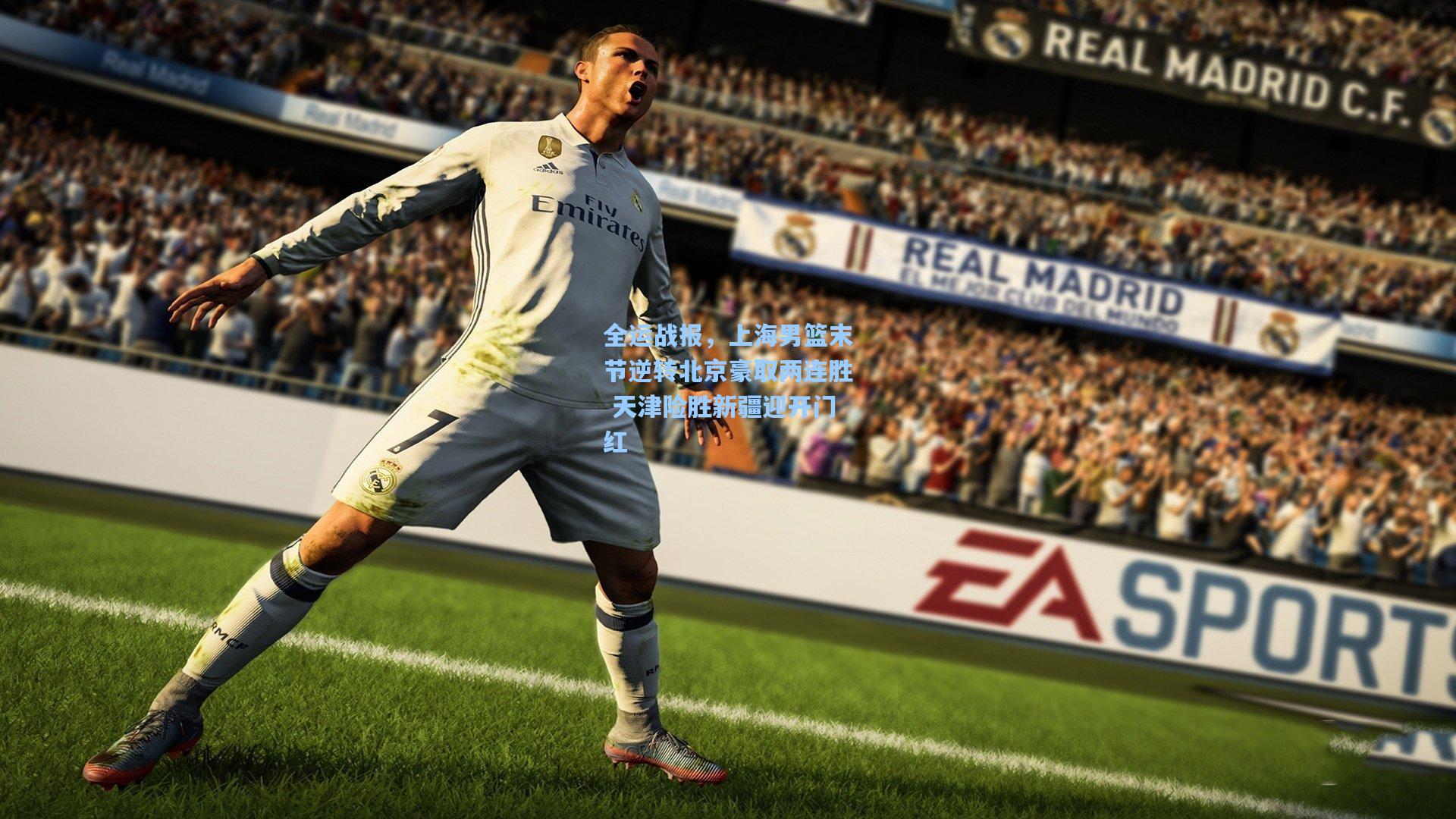 【金年会首页】全运战报，上海男篮末节逆转北京豪取两连胜 天津险胜新疆迎开门红