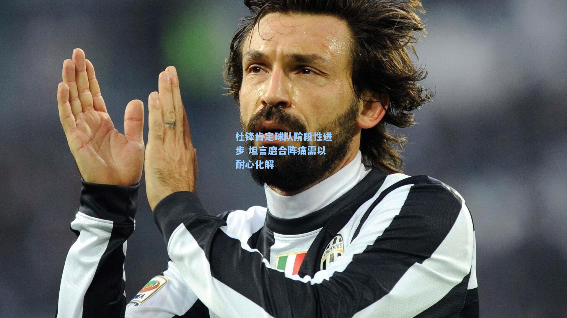 【金年会入口】杜锋肯定球队阶段性进步 坦言磨合阵痛需以耐心化解