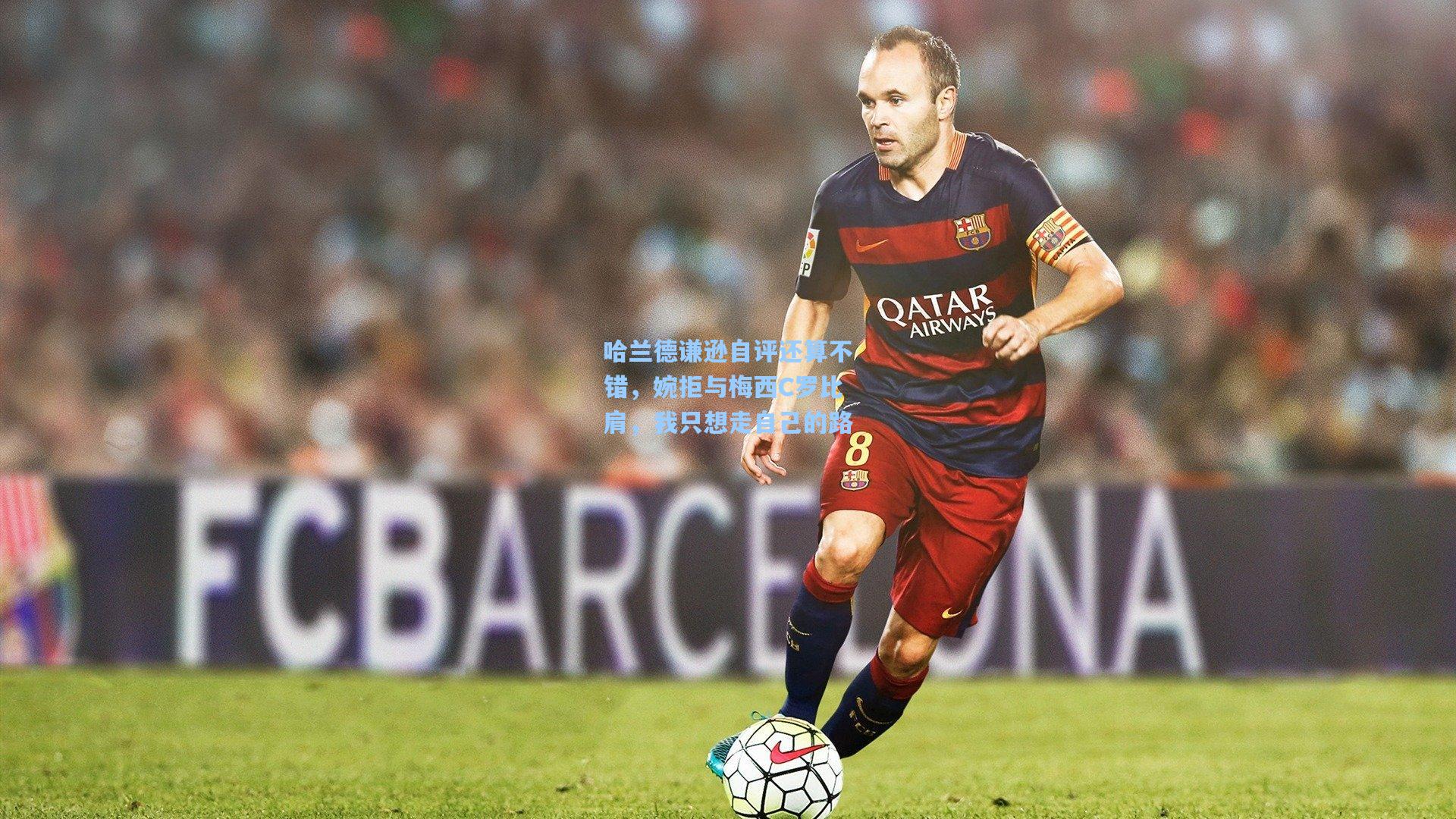 金年会登录入口_哈兰德谦逊自评还算不错，婉拒与梅西C罗比肩，我只想走自己的路