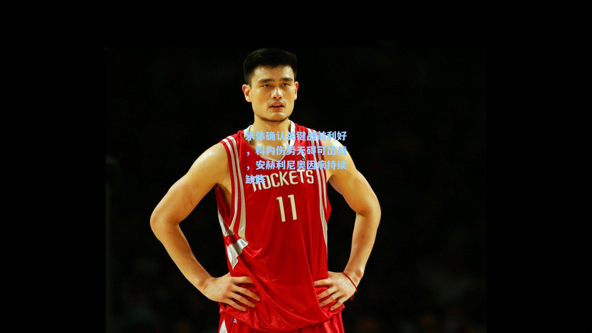 金年会共享体育平台|米体确认关键战前利好，科内伤势无碍可出战，安赫利尼奥因病持续缺阵