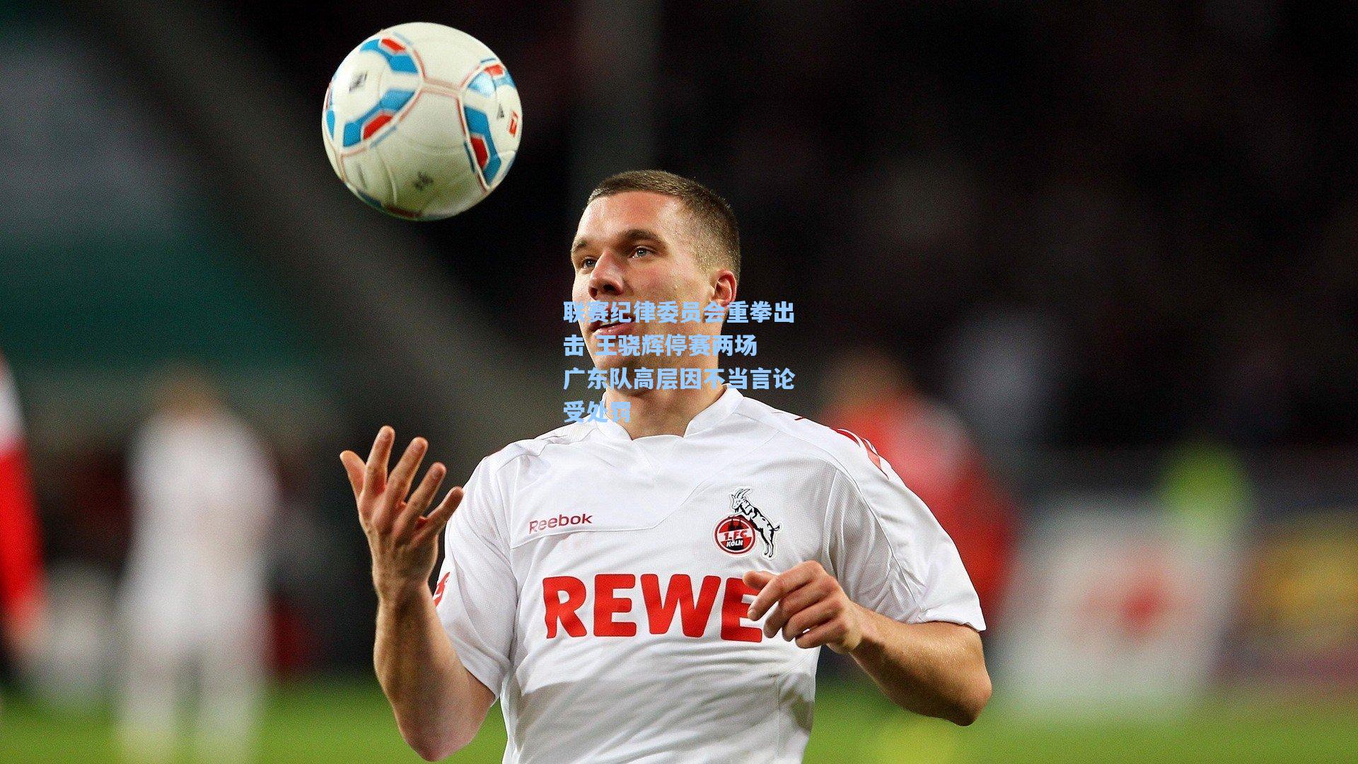金年会登录入口_联赛纪律委员会重拳出击 王骁辉停赛两场 广东队高层因不当言论受处罚