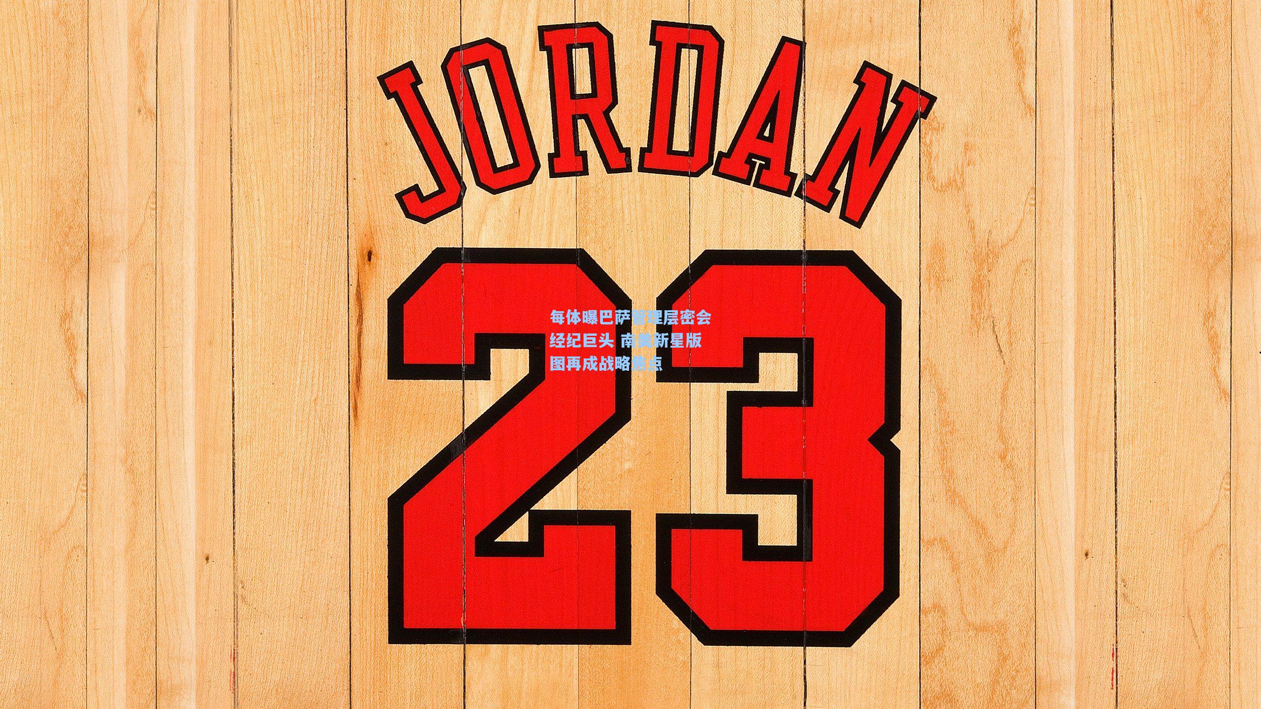 金年会入口|每体曝巴萨管理层密会经纪巨头 南美新星版图再成战略焦点