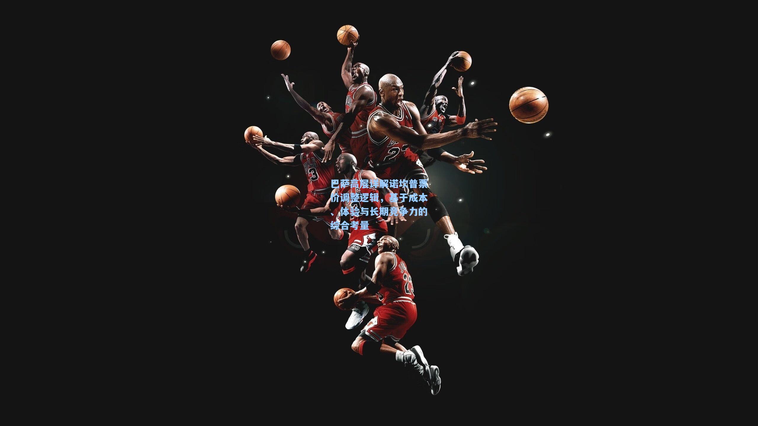 金年会首页：巴萨高层详解诺坎普票价调整逻辑，基于成本、体验与长期竞争力的综合考量