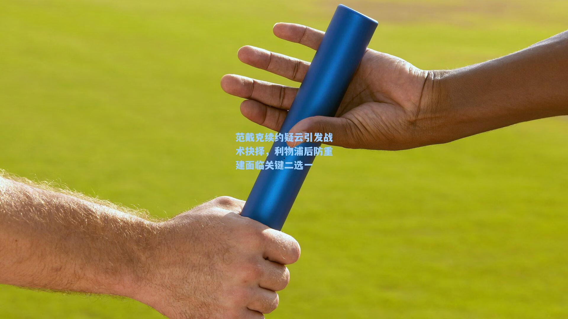 金年会登录入口：范戴克续约疑云引发战术抉择，利物浦后防重建面临关键二选一