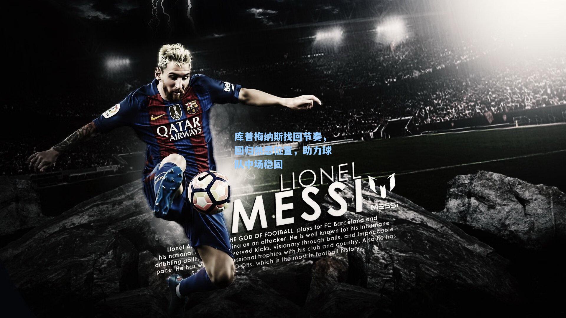 金年会首页_库普梅纳斯找回节奏，回归熟悉位置，助力球队中场稳固