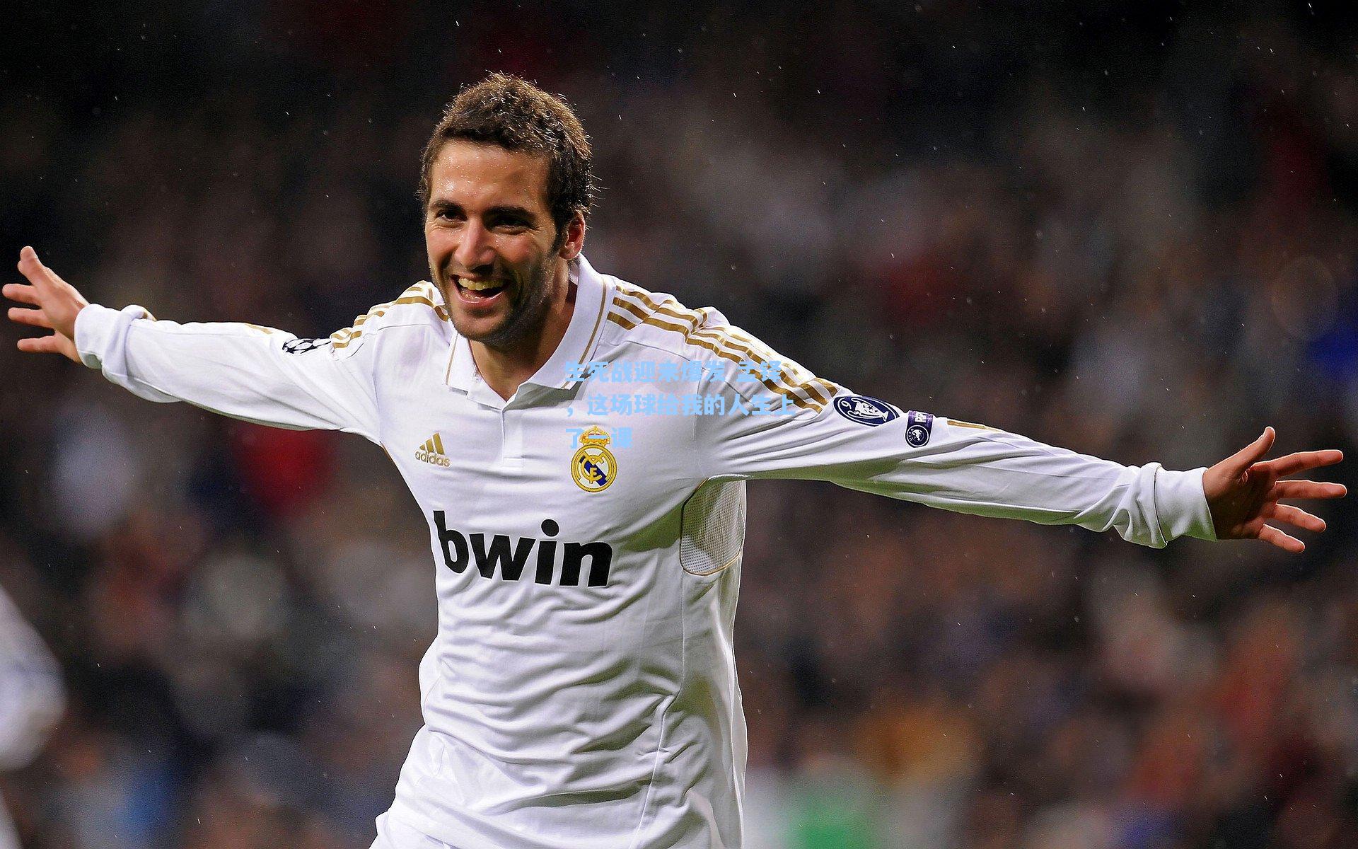 金年会入口-生死战迎来爆发 孟铎，这场球给我的人生上了一课