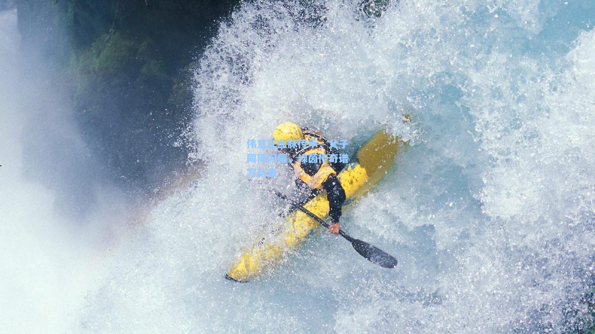金年会登录入口_伟意左血脉传承，父子同周闪耀，绿茵传奇谱写新章