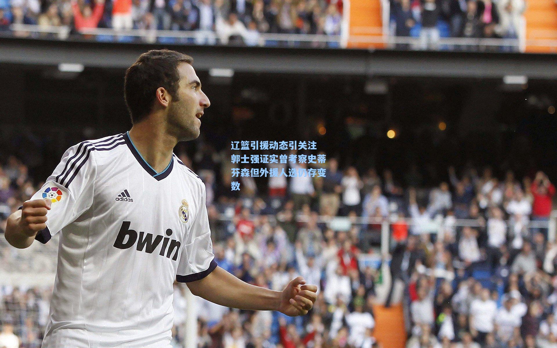 辽篮引援动态引关注 郭士强证实曾考察史蒂芬森但外援人选仍存变数