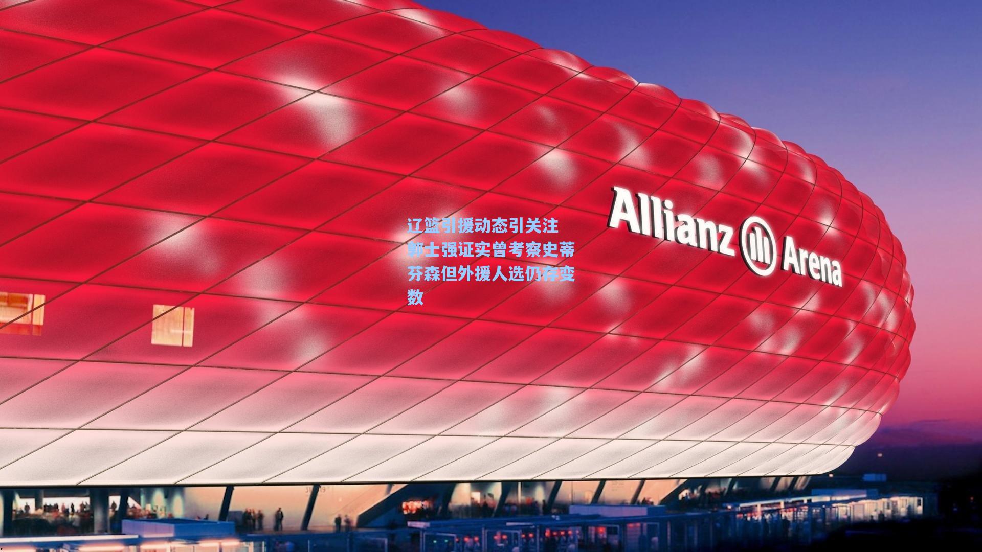 辽篮引援动态引关注 郭士强证实曾考察史蒂芬森但外援人选仍存变数