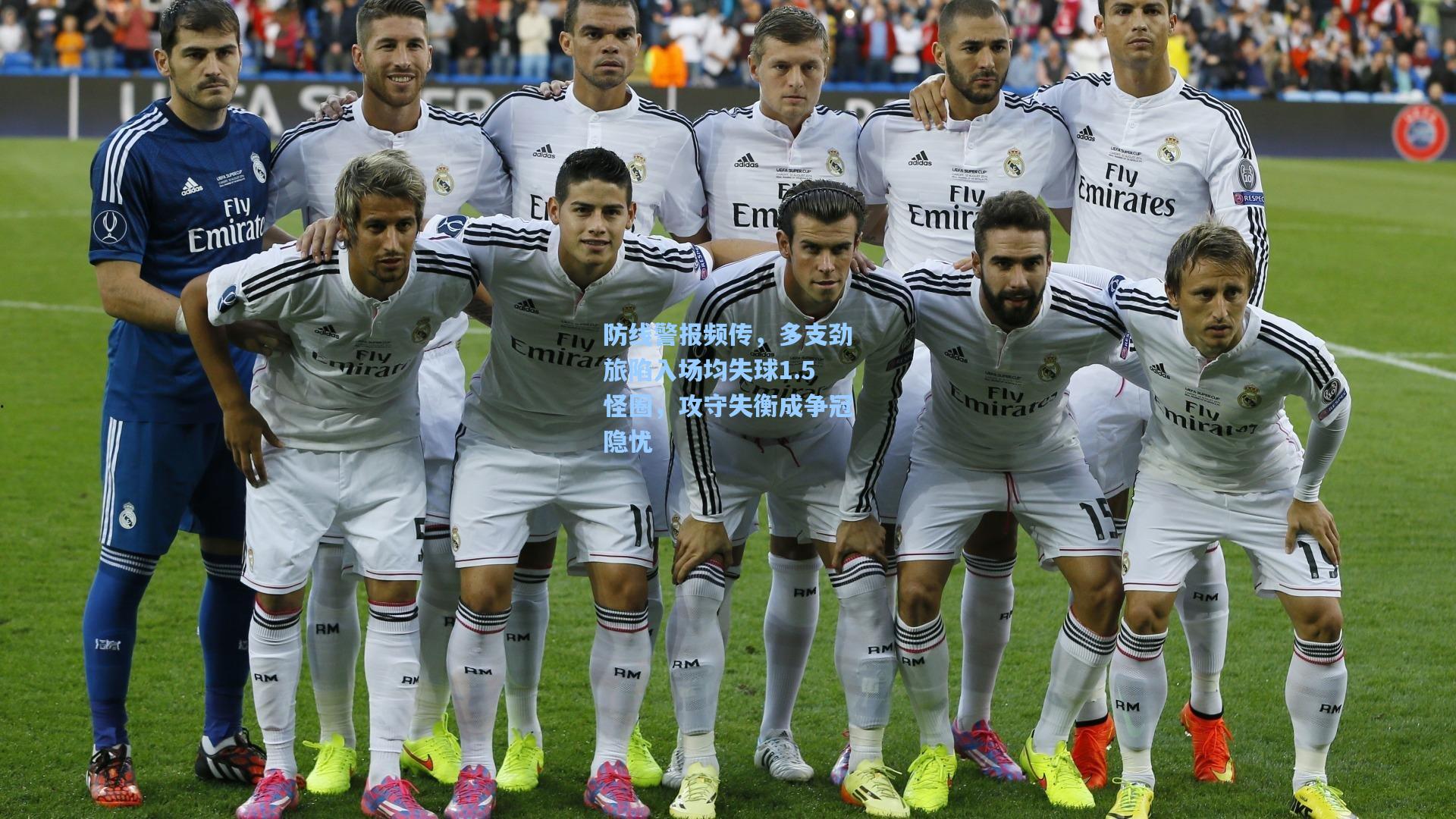 金年会登录入口-防线警报频传，多支劲旅陷入场均失球1.5怪圈，攻守失衡成争冠隐忧