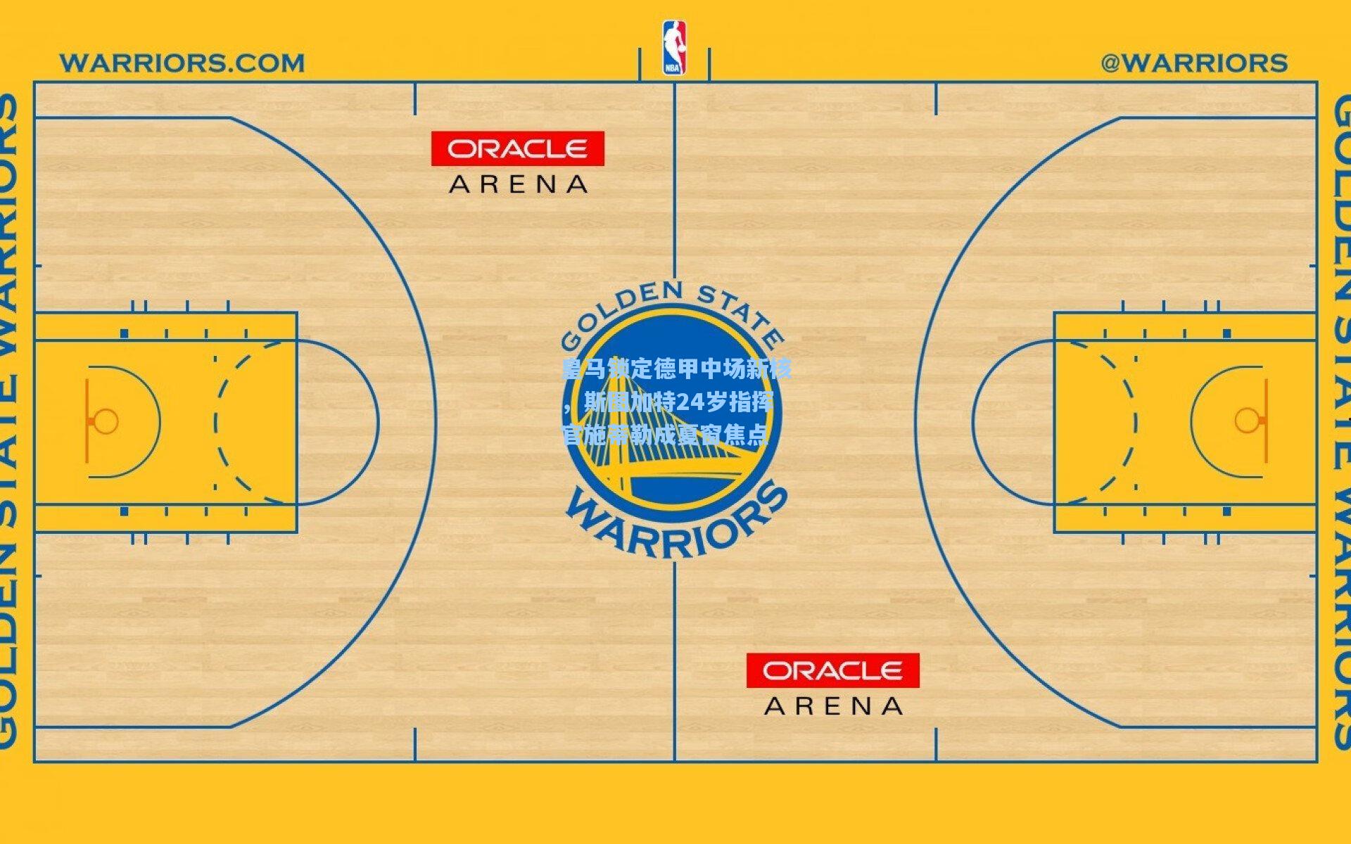 皇马锁定德甲中场新核，斯图加特24岁指挥官施蒂勒成夏窗焦点