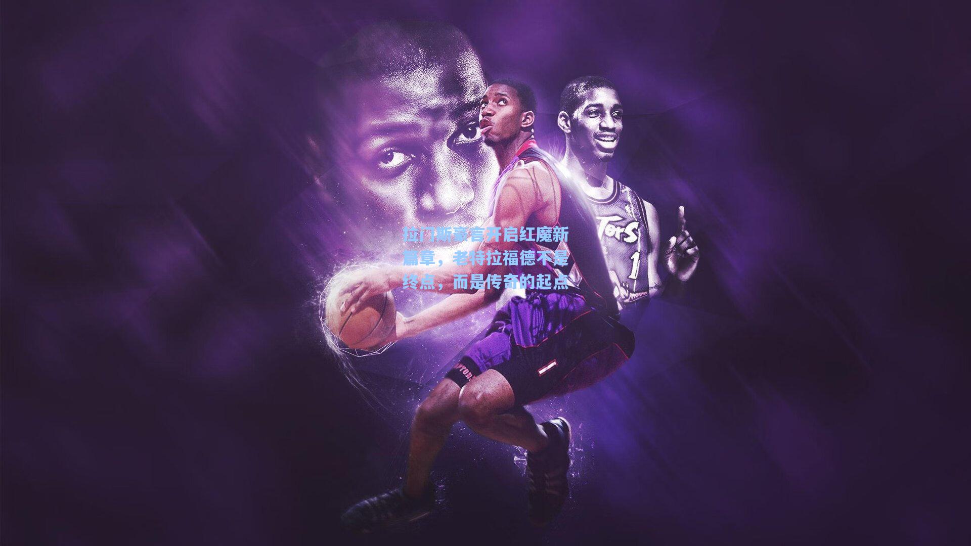 拉门斯豪言开启红魔新篇章，老特拉福德不是终点，而是传奇的起点