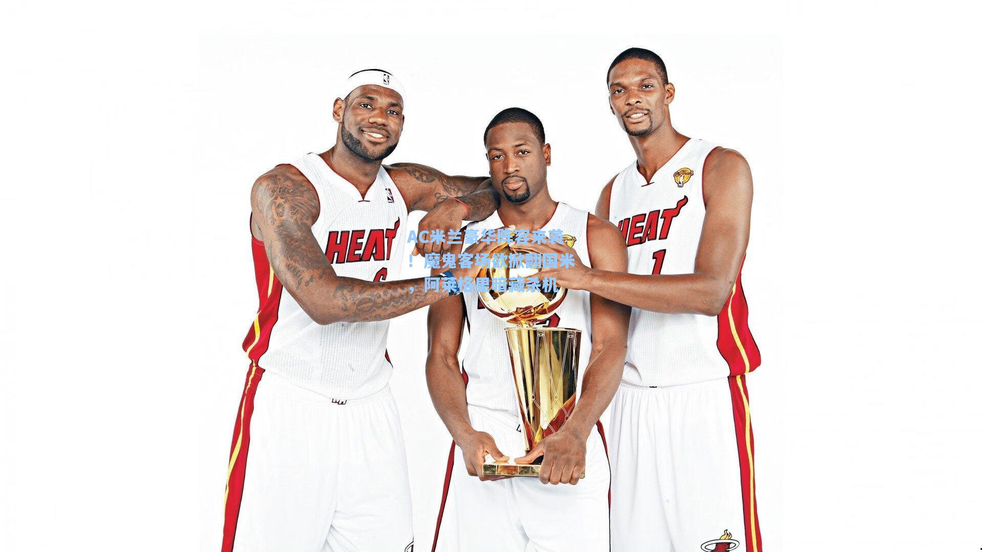 AC米兰豪华阵容来袭！魔鬼客场欲掀翻国米，阿莱格里暗藏杀机