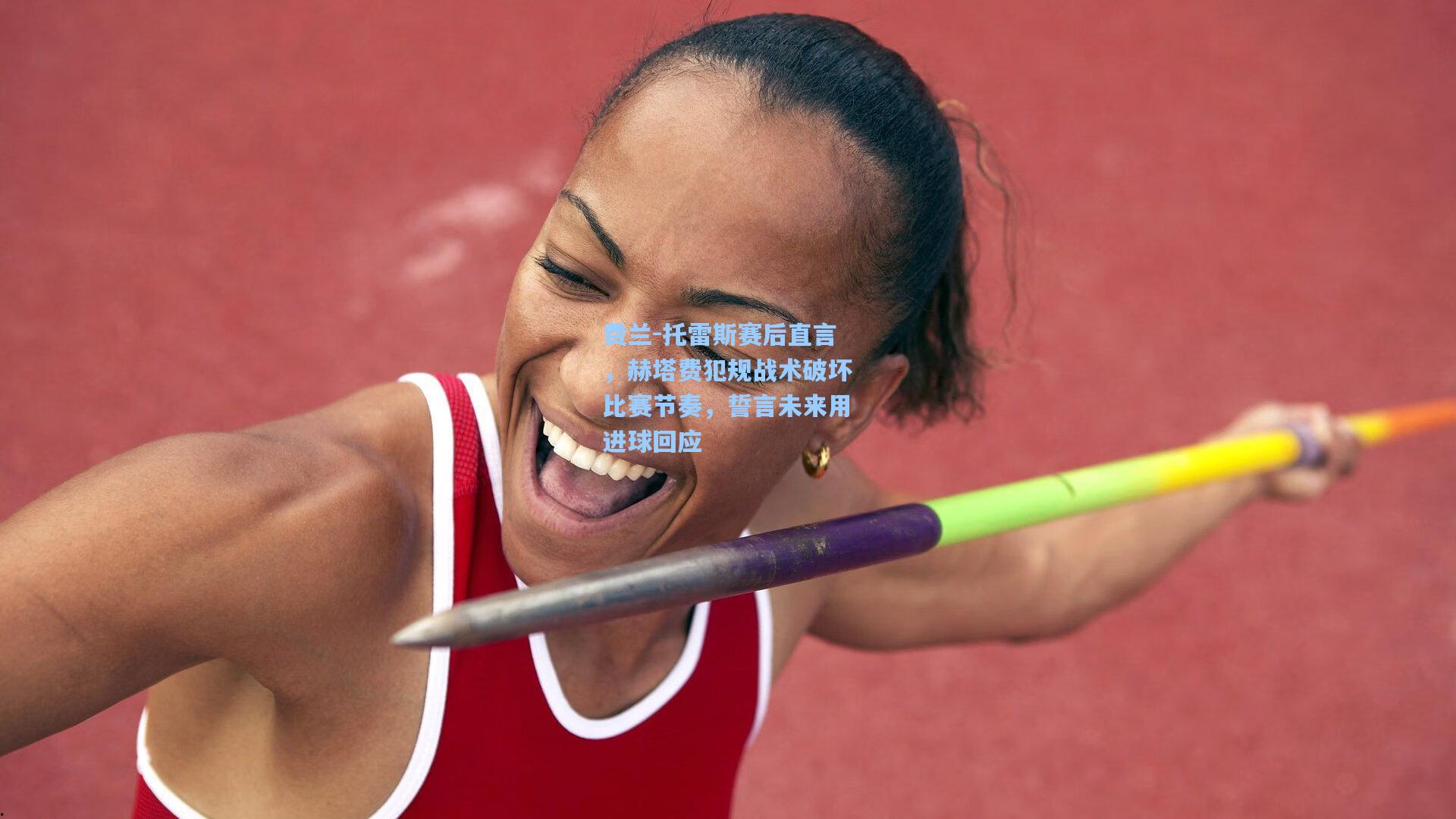 金年会入口|费兰-托雷斯赛后直言，赫塔费犯规战术破坏比赛节奏，誓言未来用进球回应