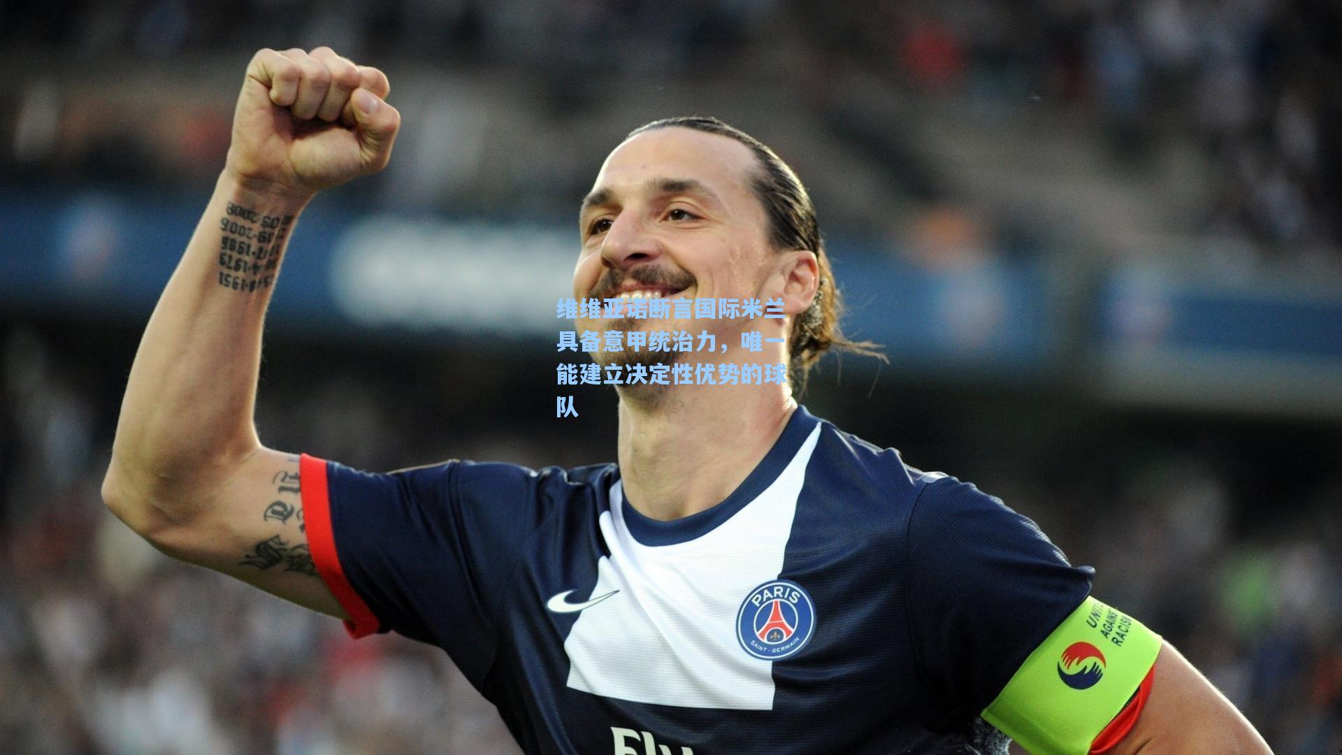金年会登录入口：维维亚诺断言国际米兰具备意甲统治力，唯一能建立决定性优势的球队