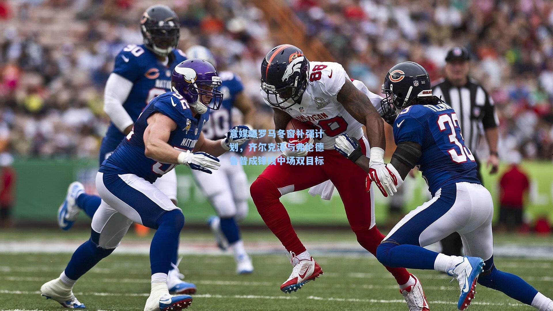 金年会登录入口_意媒曝罗马冬窗补强计划，齐尔克泽与弗伦德鲁普成锋线中场双目标