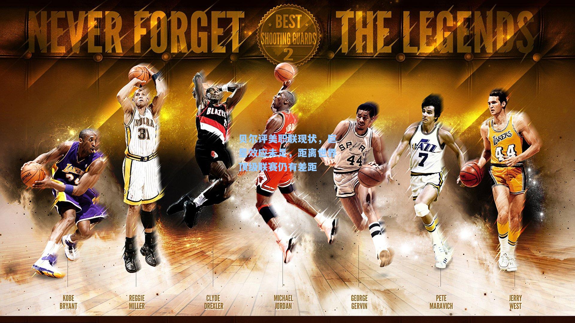 金年会入口_贝尔评美职联现状，巨星效应未足，距离世界顶级联赛仍有差距